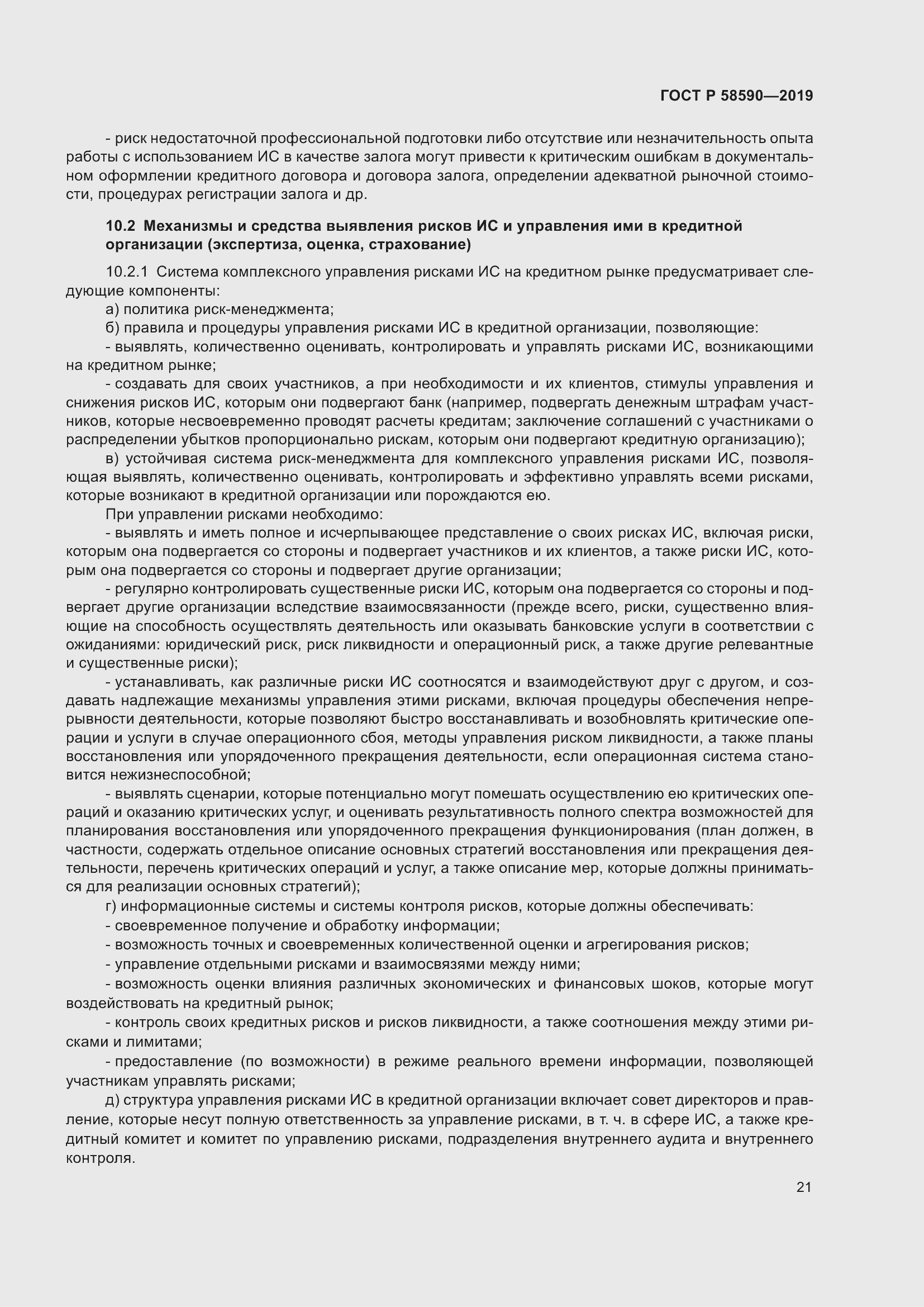 Страница 25 ГОСТ Р 58590-2019