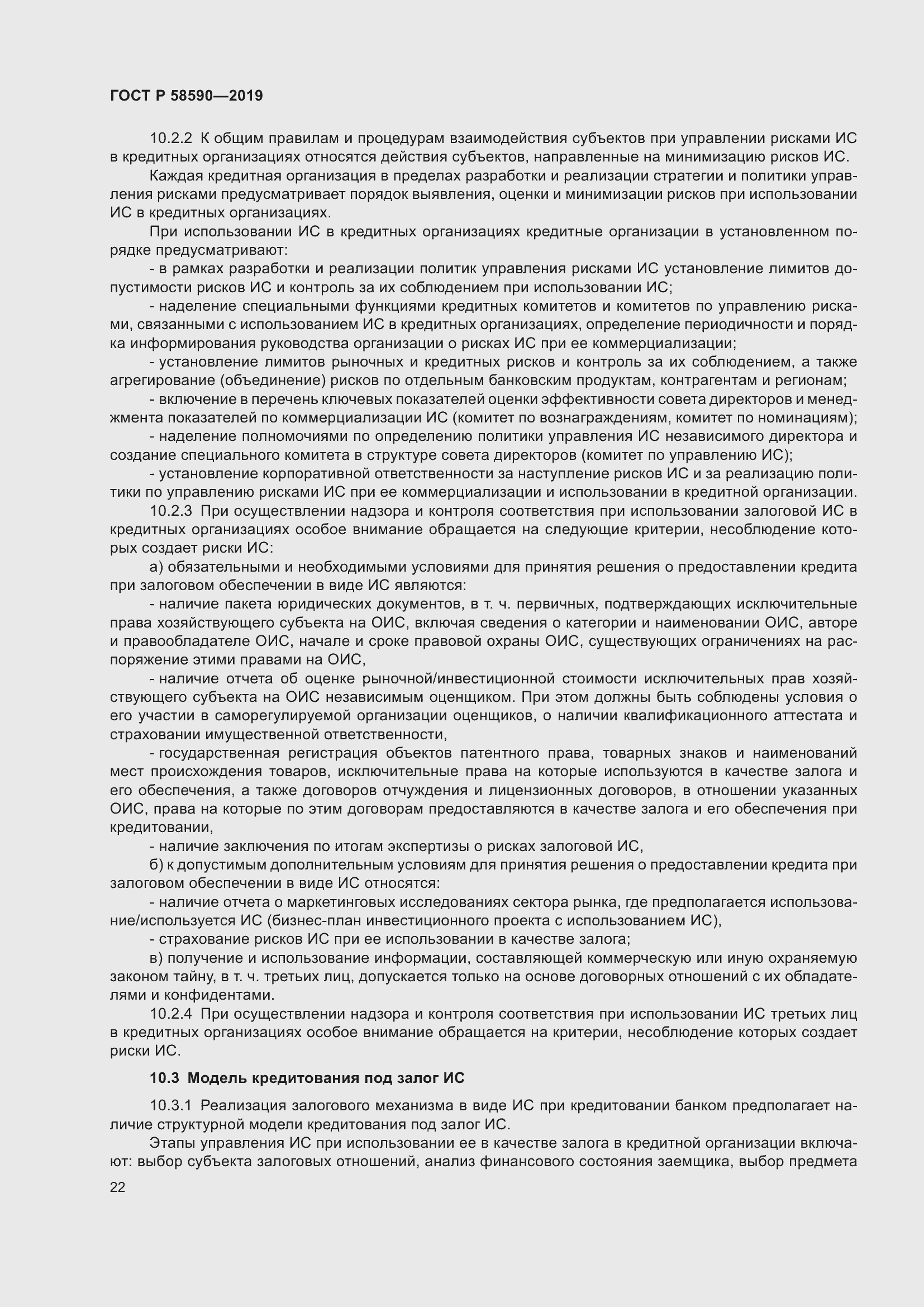 Страница 26 ГОСТ Р 58590-2019