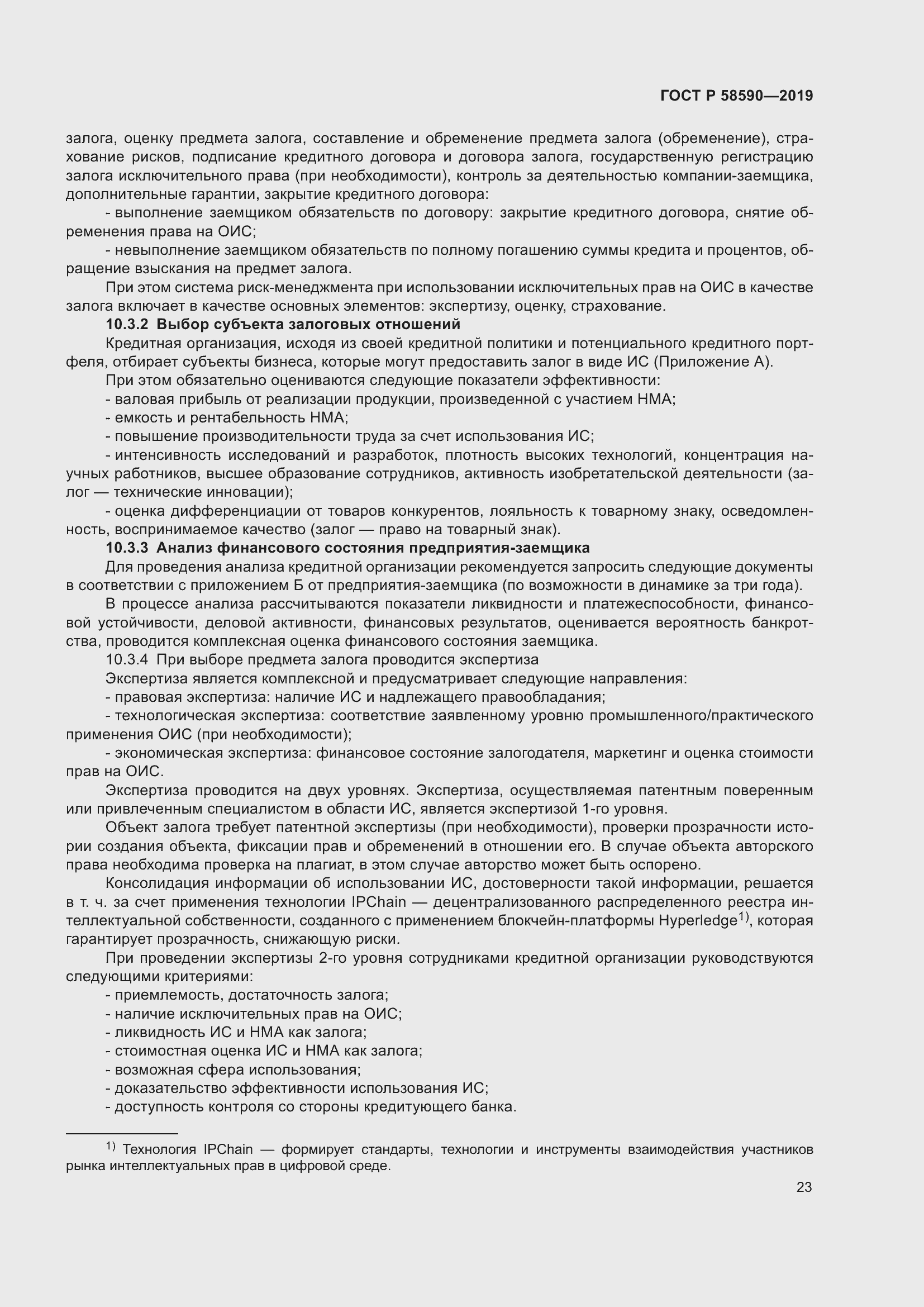 Страница 27 ГОСТ Р 58590-2019