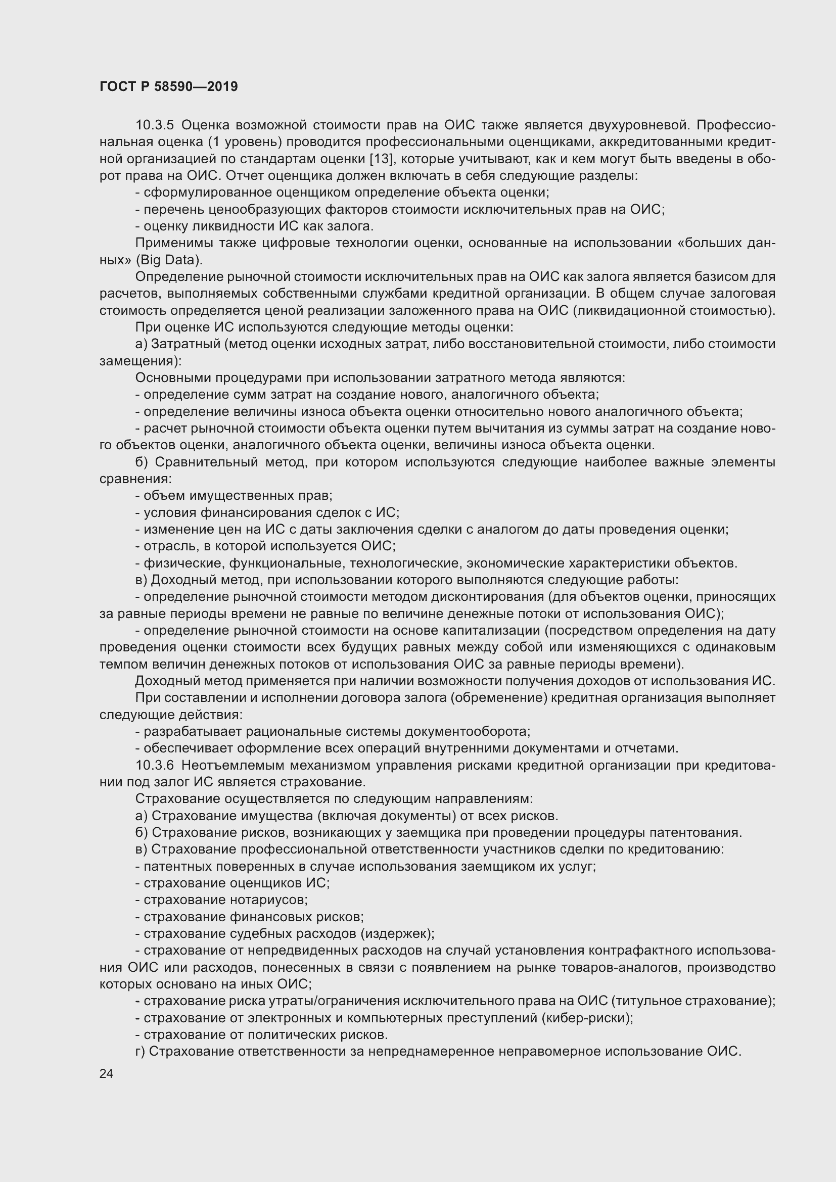 Страница 28 ГОСТ Р 58590-2019