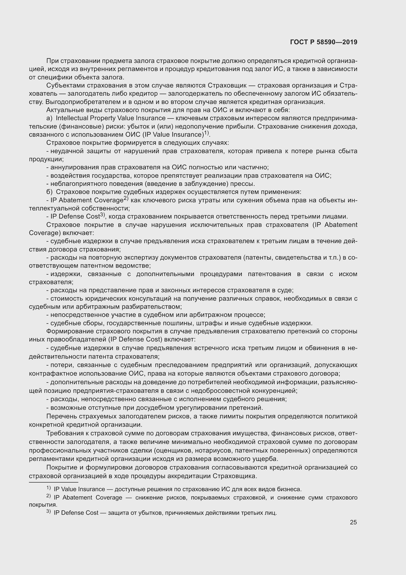 Страница 29 ГОСТ Р 58590-2019