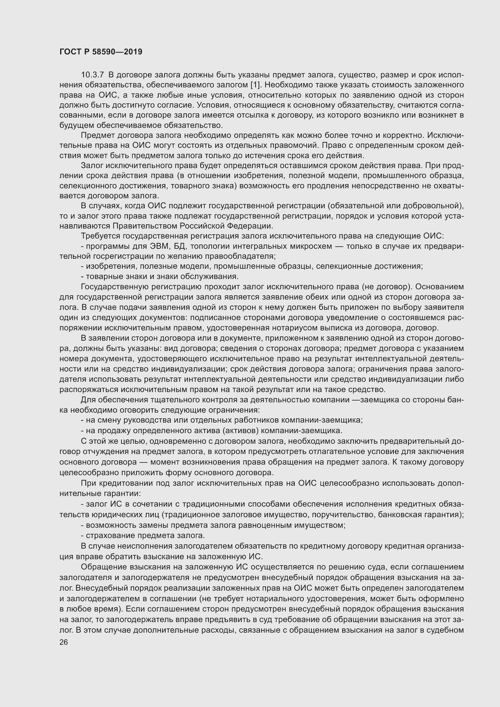 Страница 30 ГОСТ Р 58590-2019