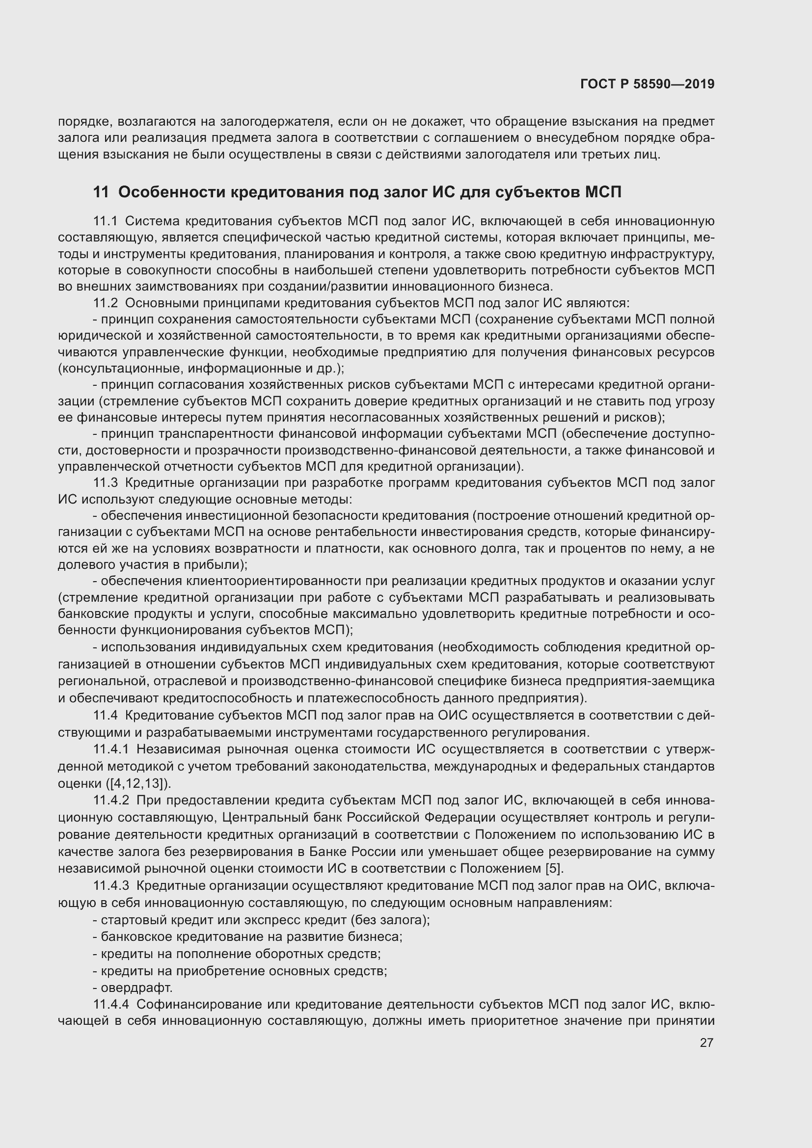 Страница 31 ГОСТ Р 58590-2019