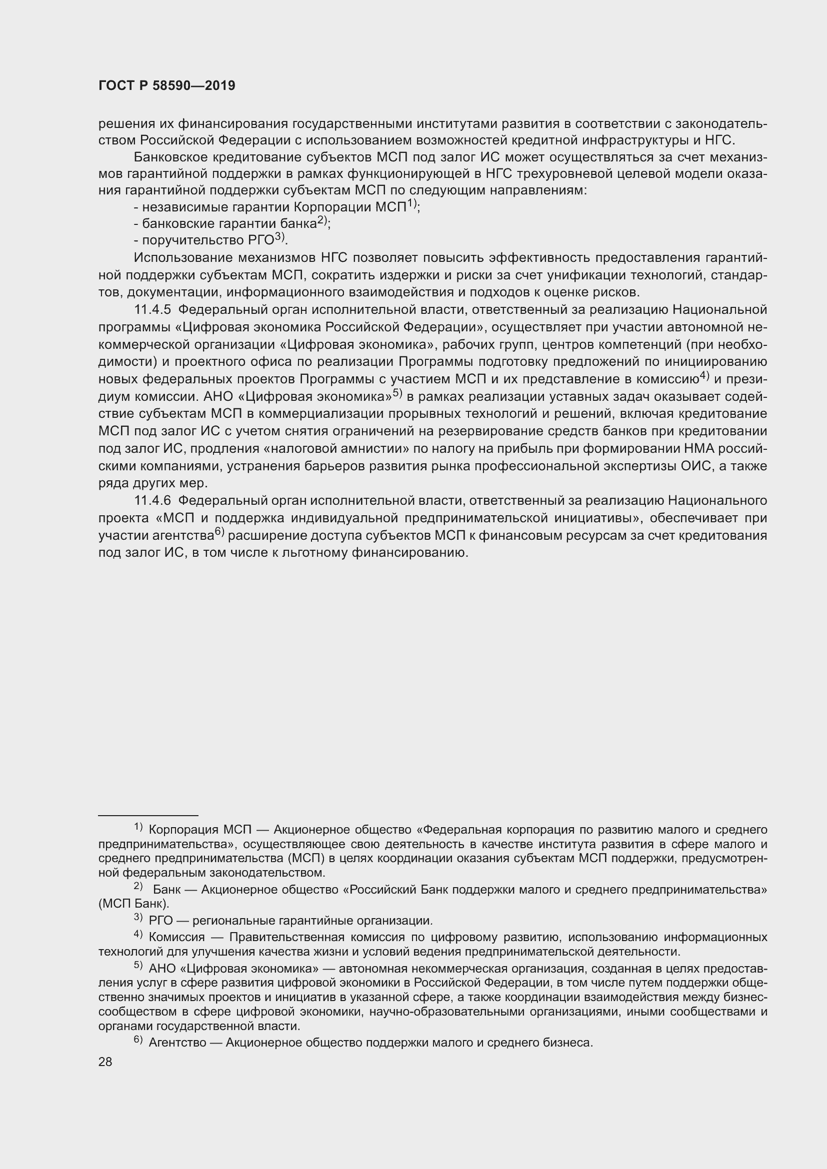 Страница 32 ГОСТ Р 58590-2019