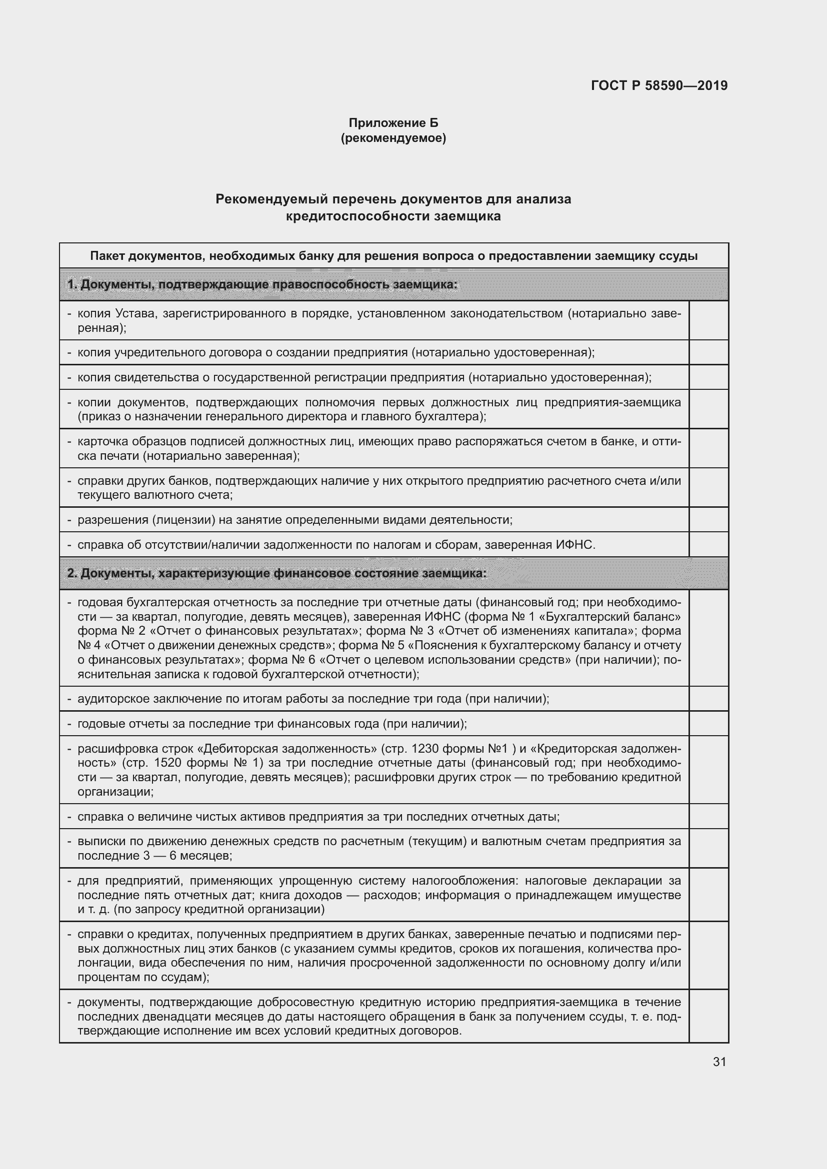 Страница 35 ГОСТ Р 58590-2019