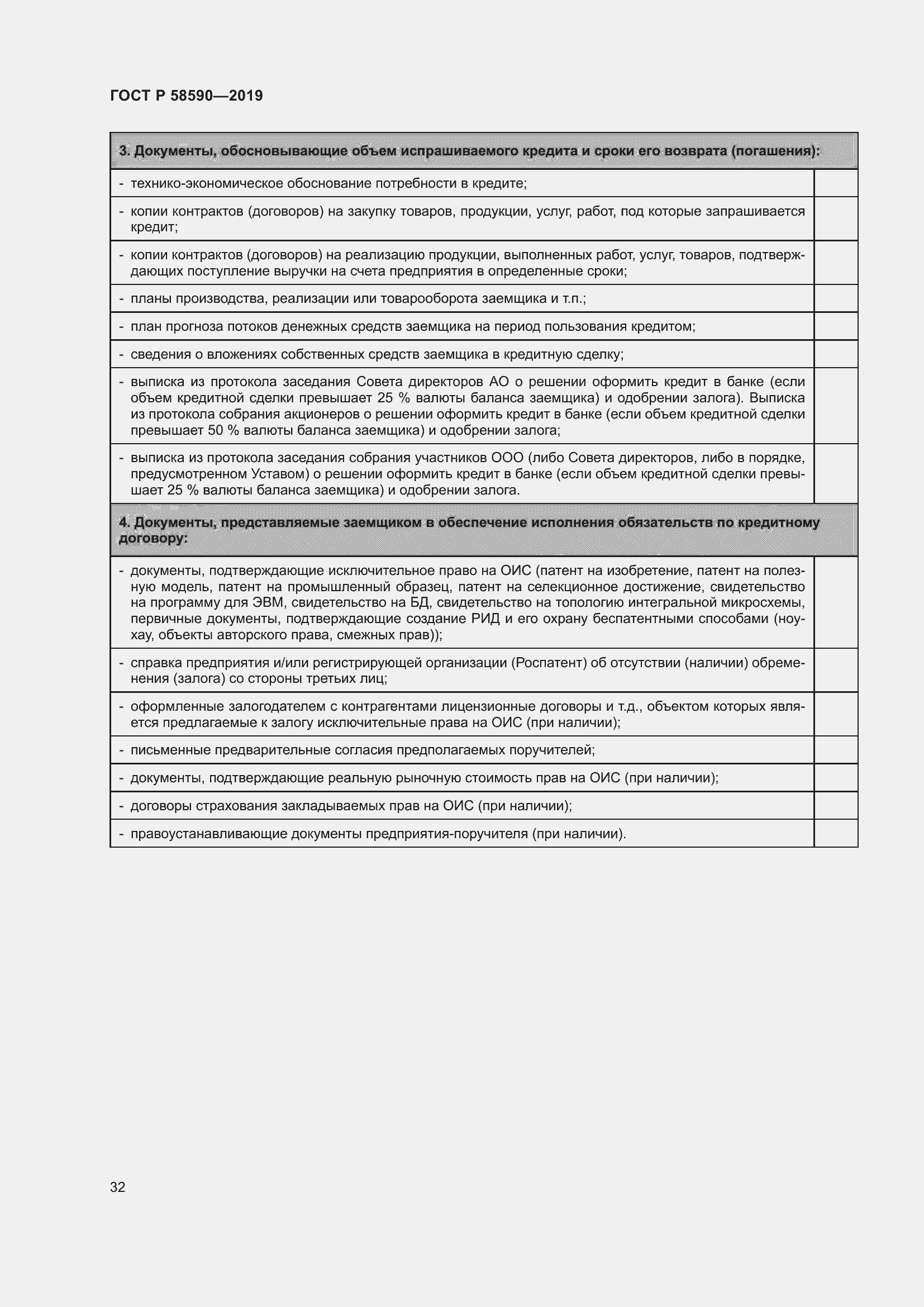 Страница 36 ГОСТ Р 58590-2019