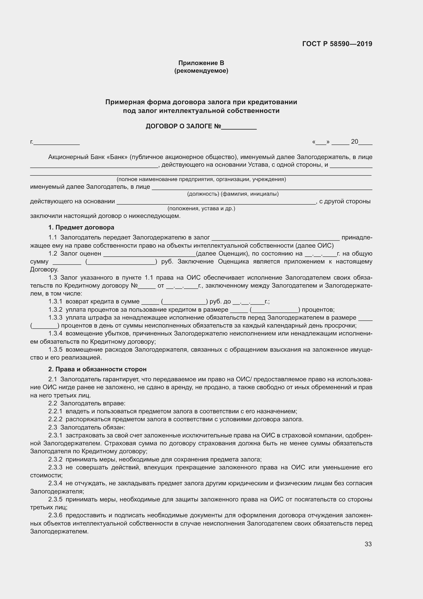 Страница 37 ГОСТ Р 58590-2019