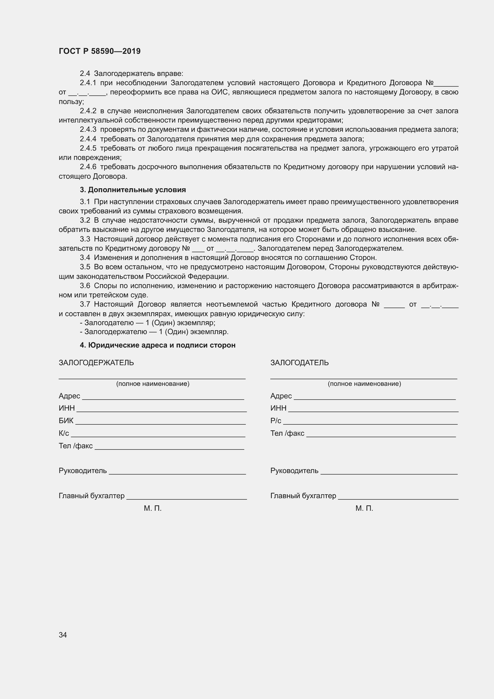 Страница 38 ГОСТ Р 58590-2019