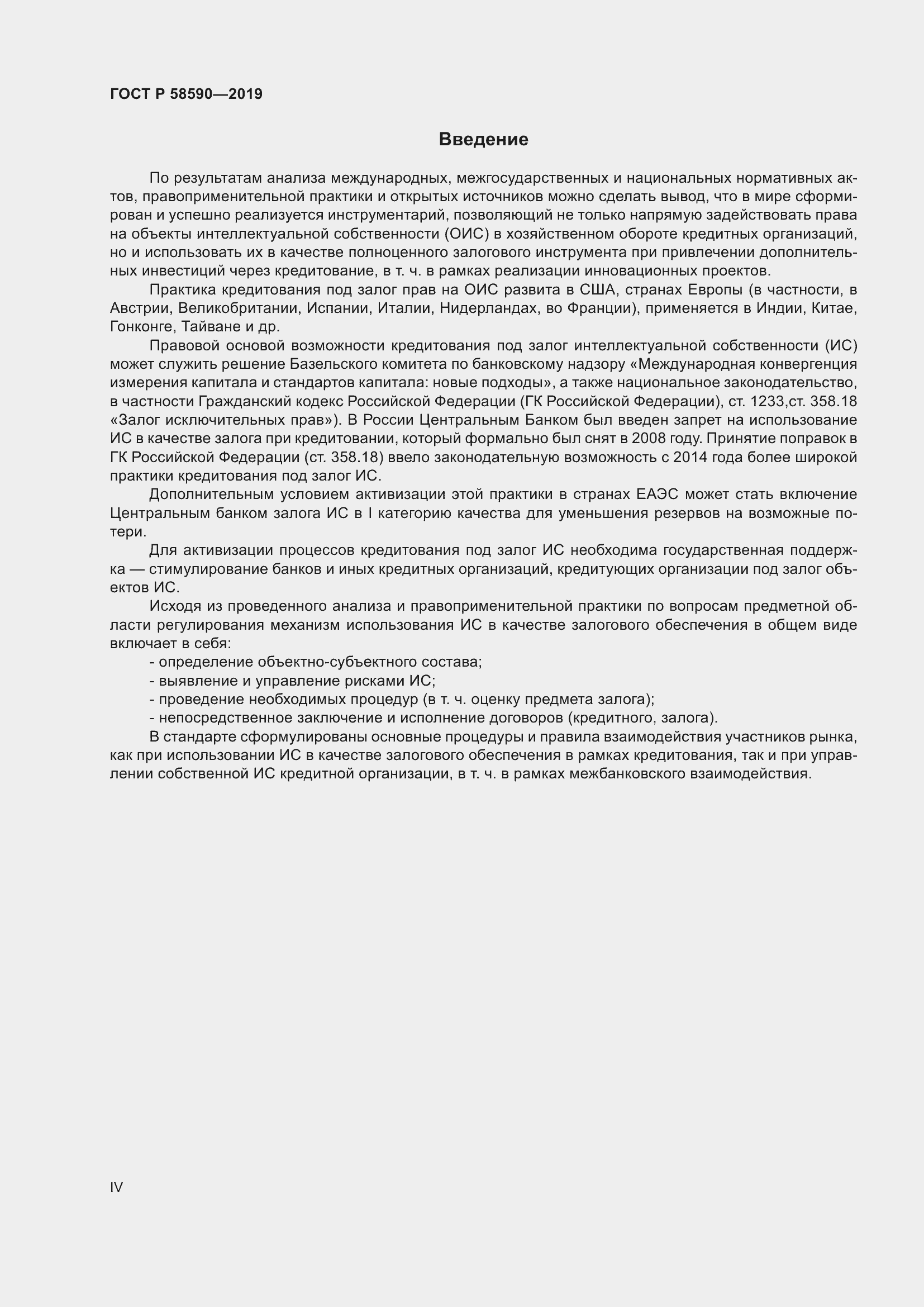 Страница 4 ГОСТ Р 58590-2019