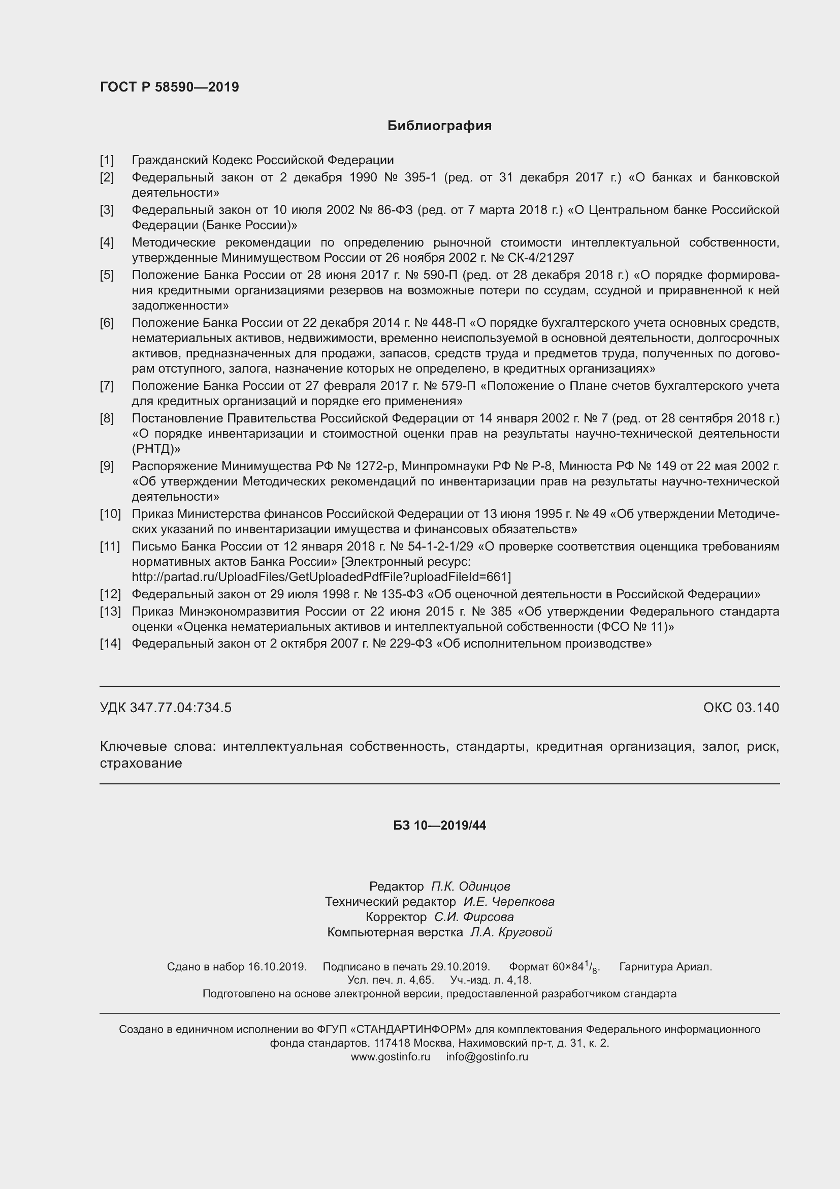 Страница 42 ГОСТ Р 58590-2019