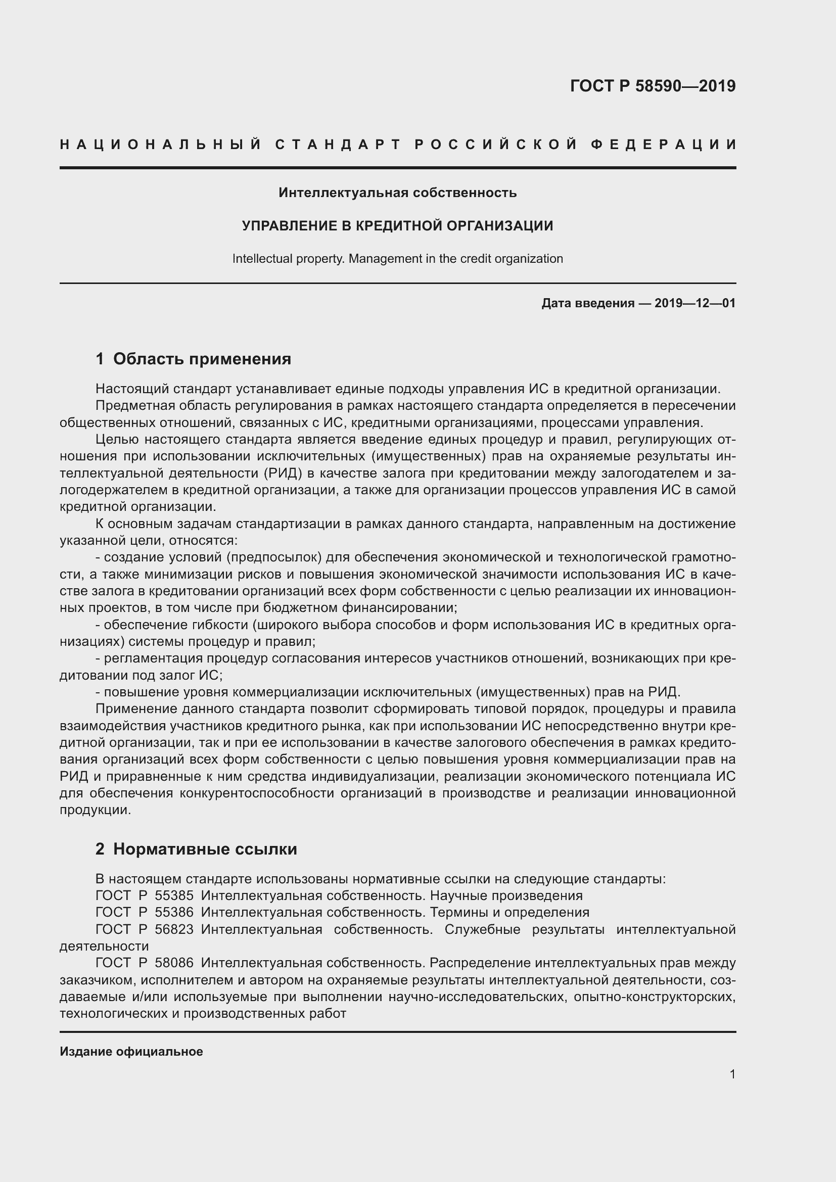 Страница 5 ГОСТ Р 58590-2019