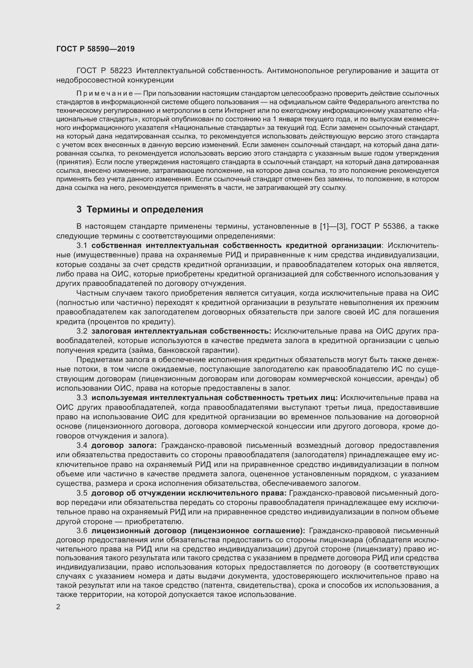 Страница 6 ГОСТ Р 58590-2019