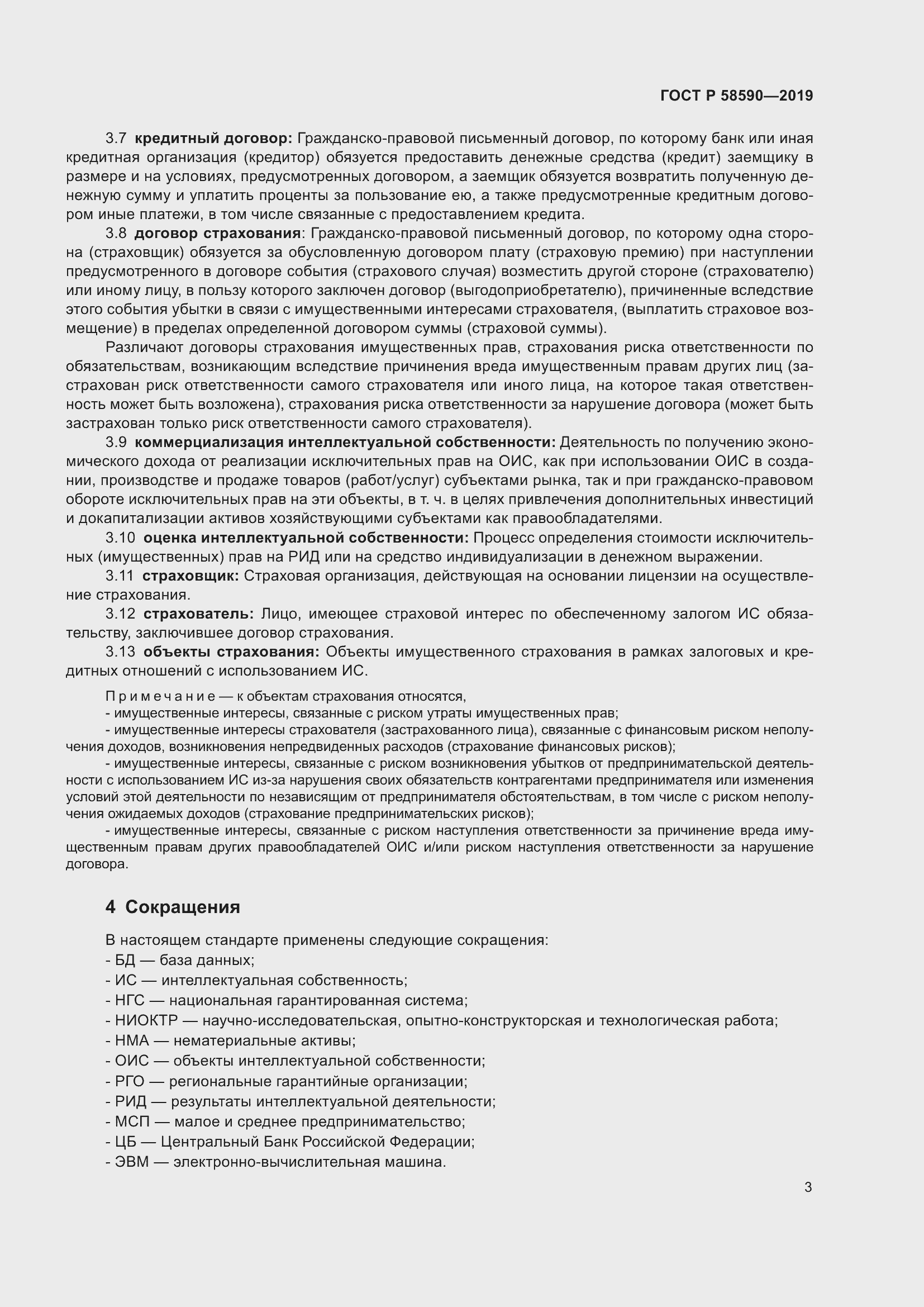 Страница 7 ГОСТ Р 58590-2019