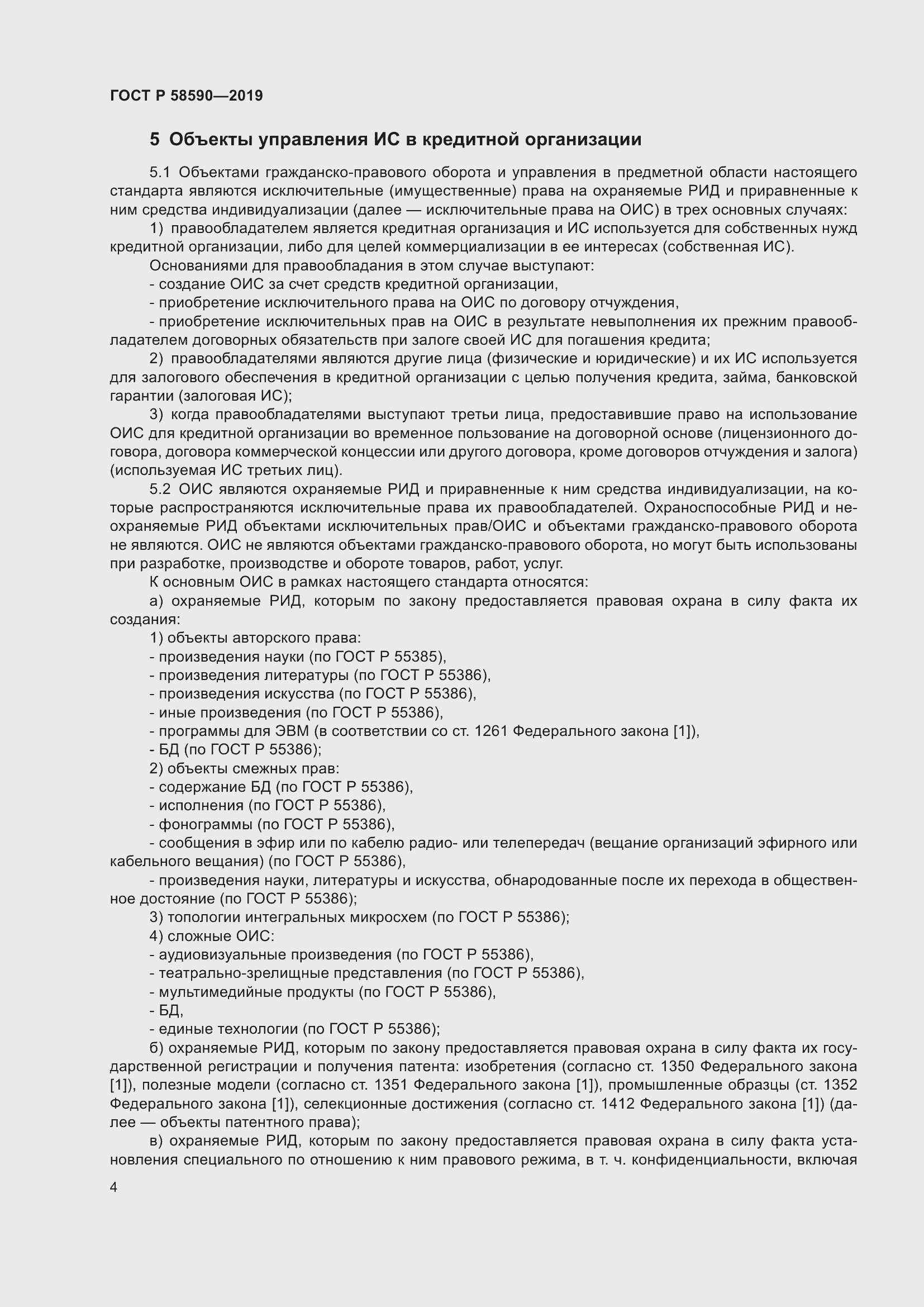 Страница 8 ГОСТ Р 58590-2019