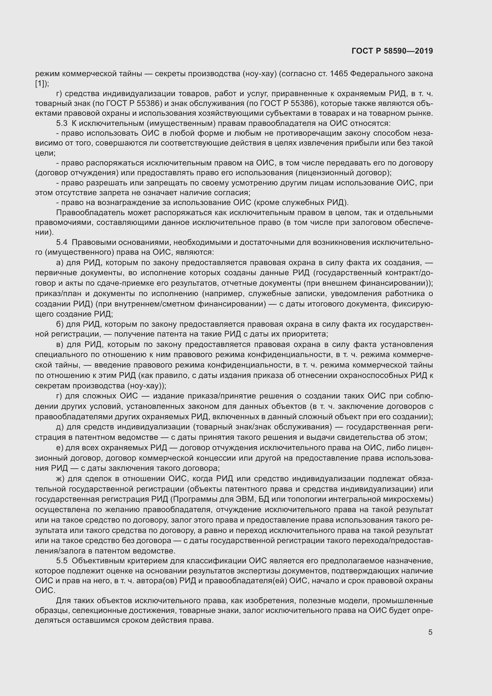 Страница 9 ГОСТ Р 58590-2019