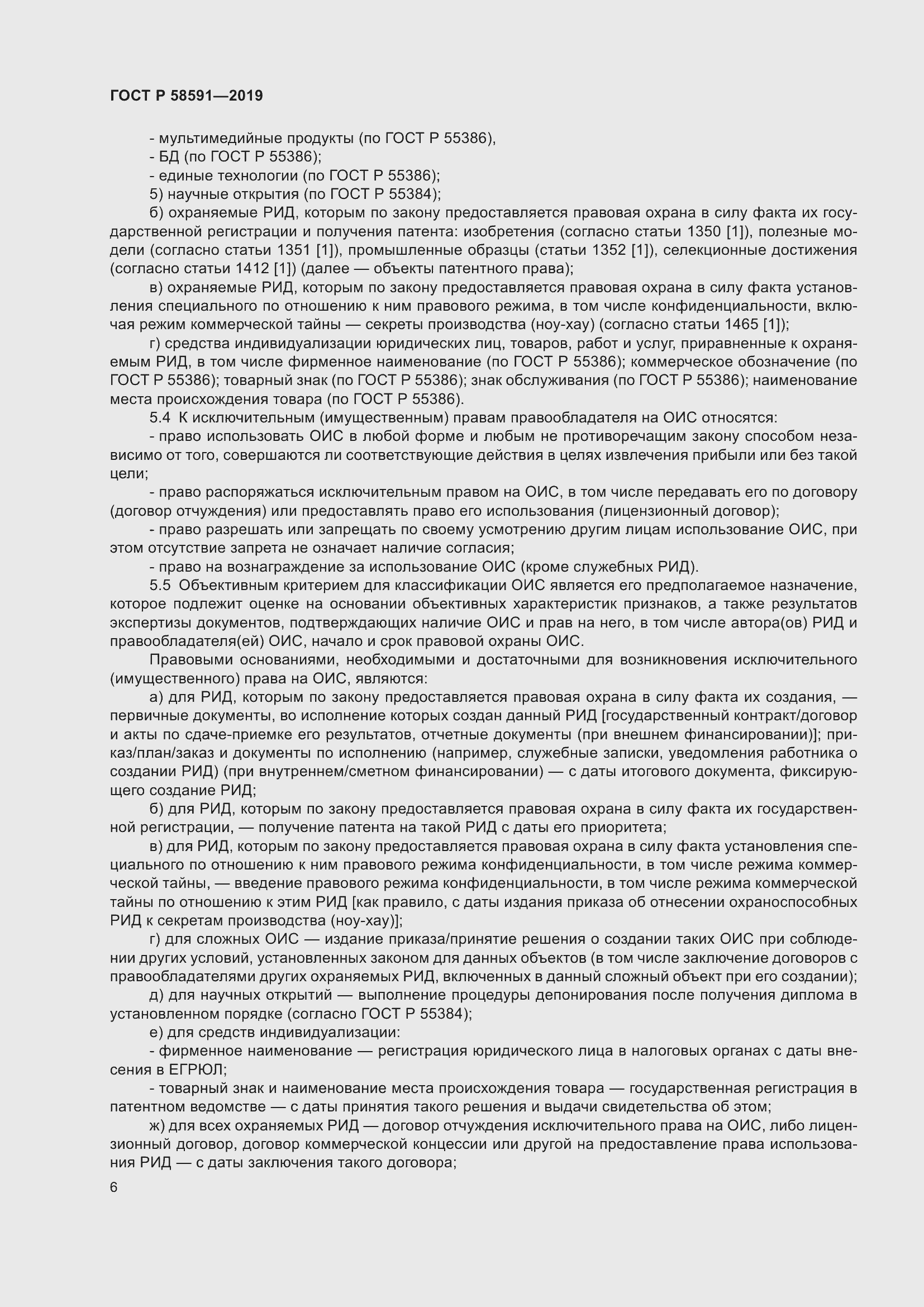 Страница 10 ГОСТ Р 58591-2019