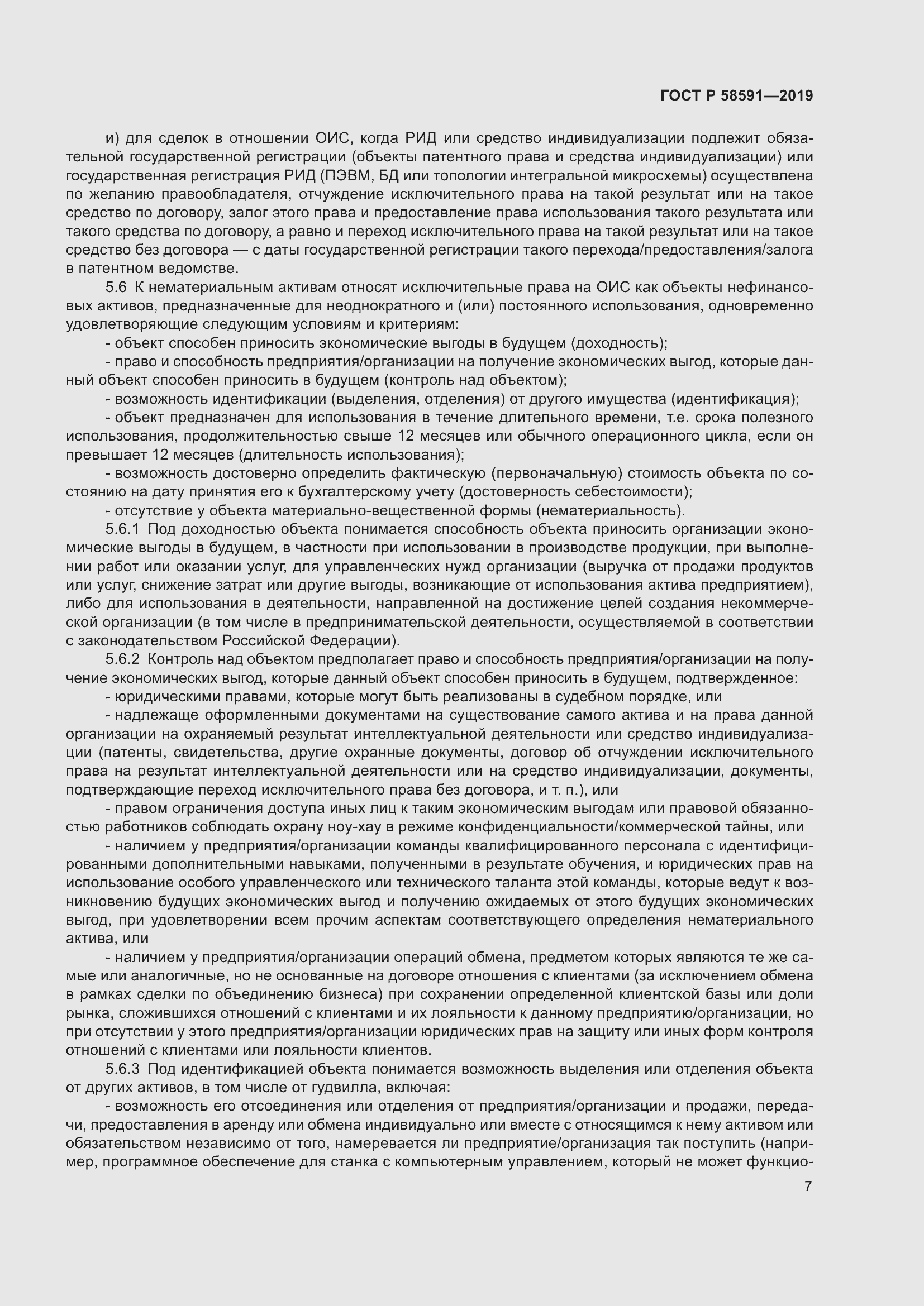 Страница 11 ГОСТ Р 58591-2019