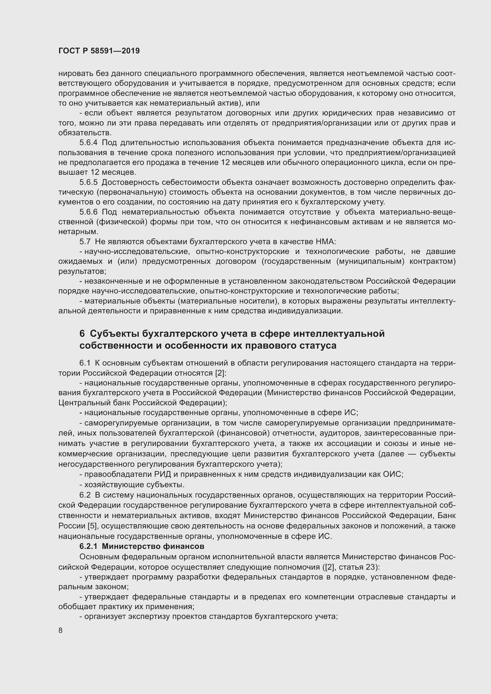 Страница 12 ГОСТ Р 58591-2019