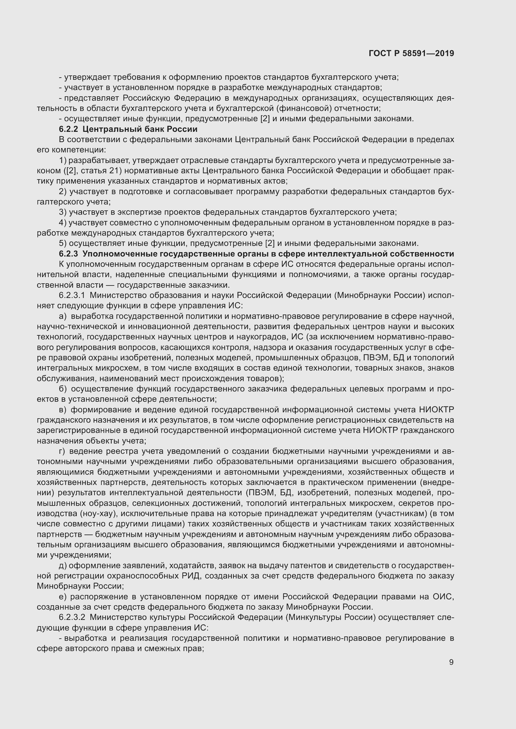 Страница 13 ГОСТ Р 58591-2019