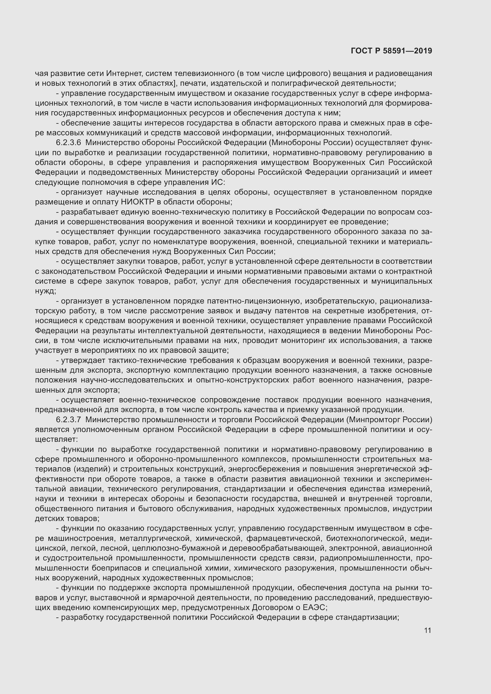 Страница 15 ГОСТ Р 58591-2019