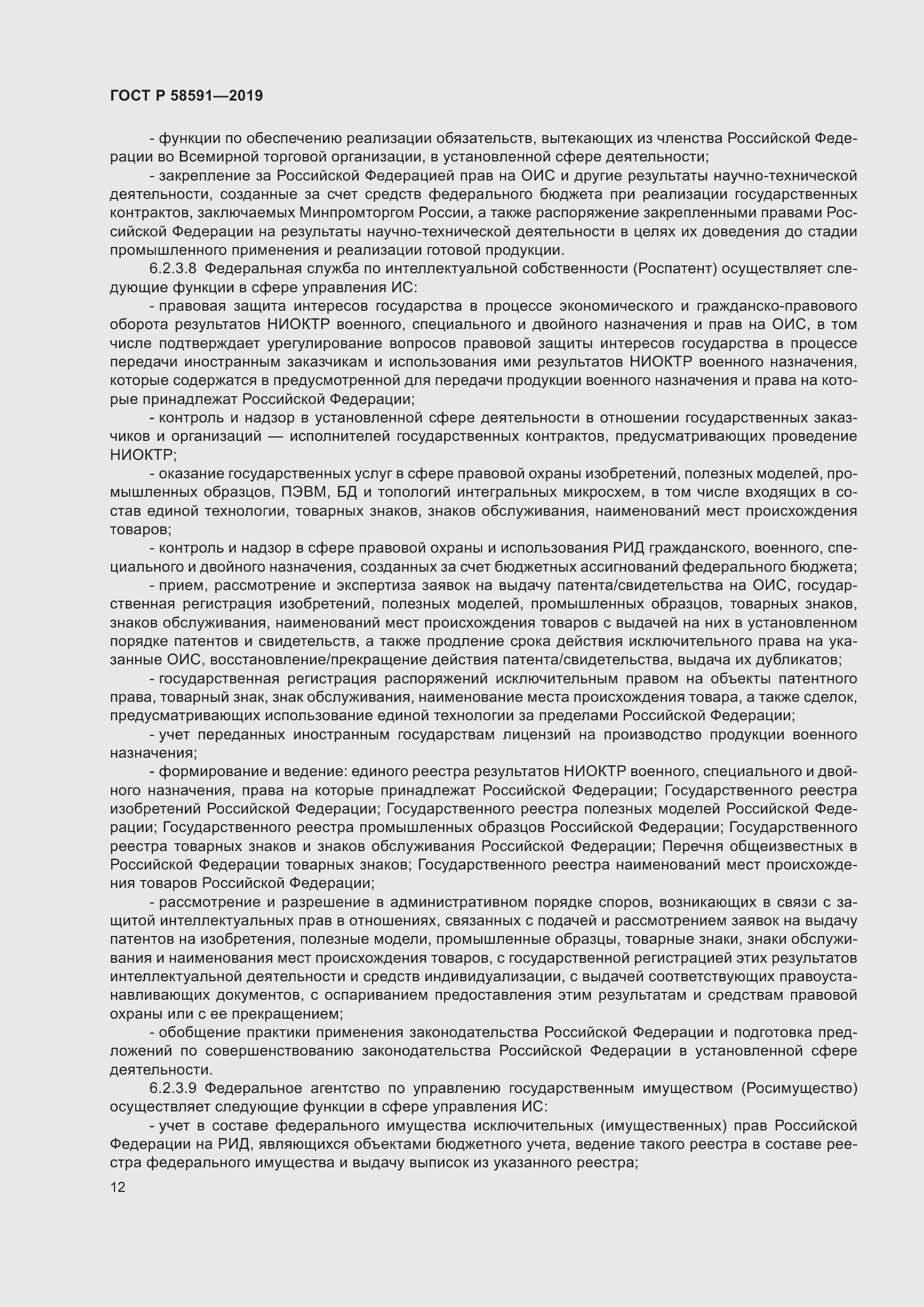 Страница 16 ГОСТ Р 58591-2019