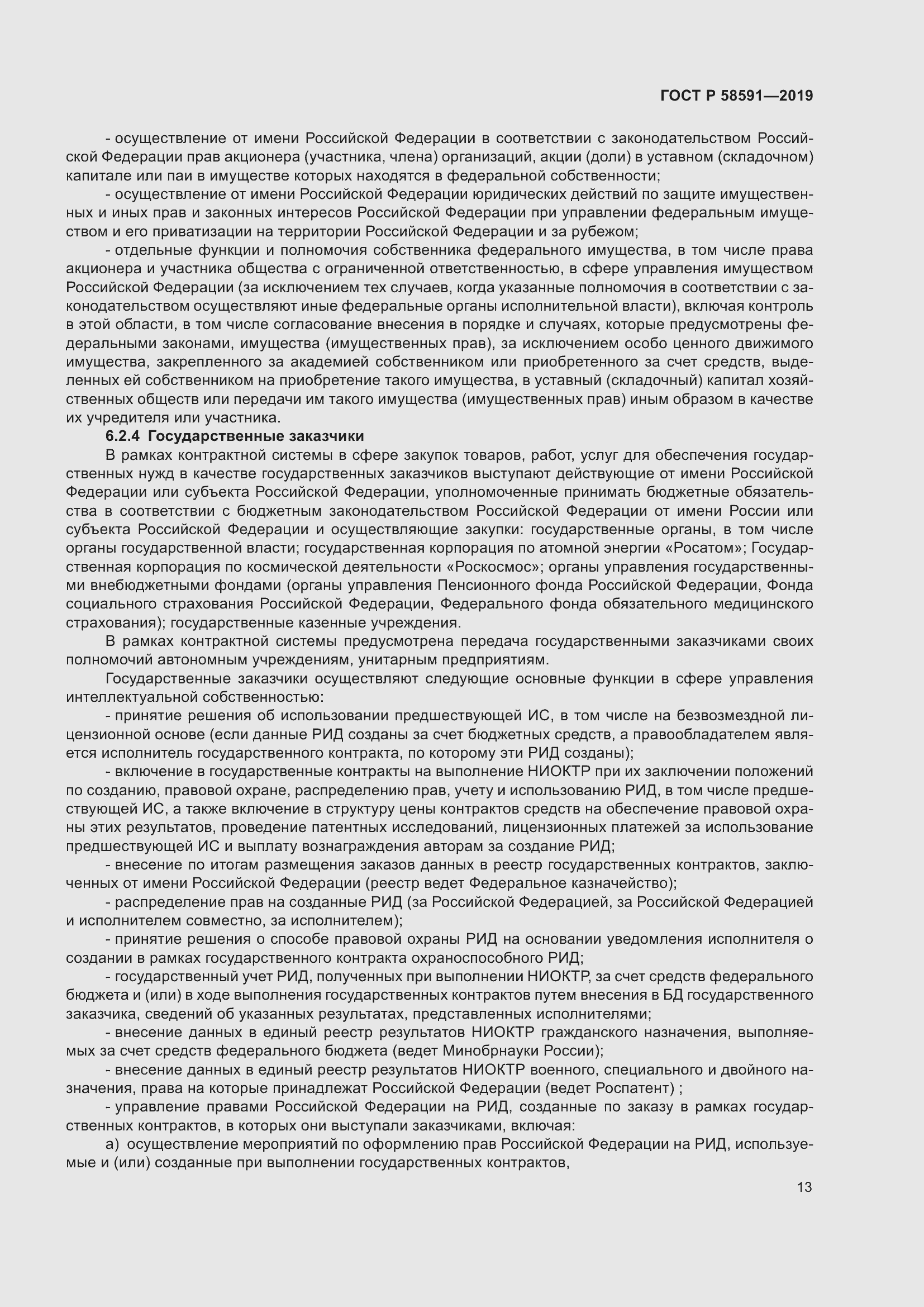 Страница 17 ГОСТ Р 58591-2019