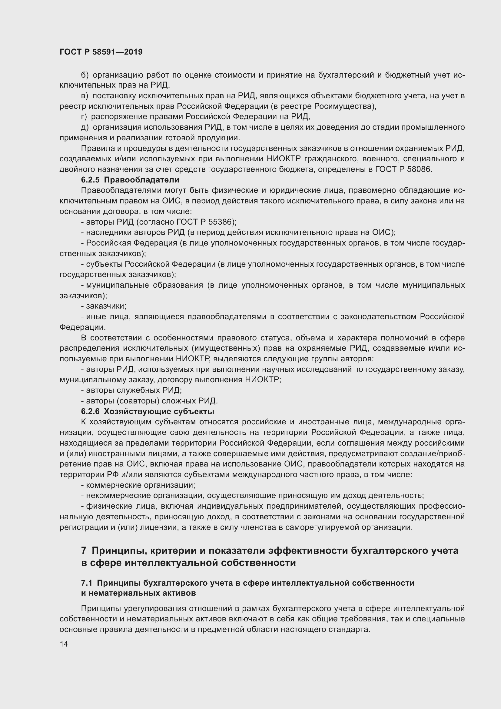 Страница 18 ГОСТ Р 58591-2019