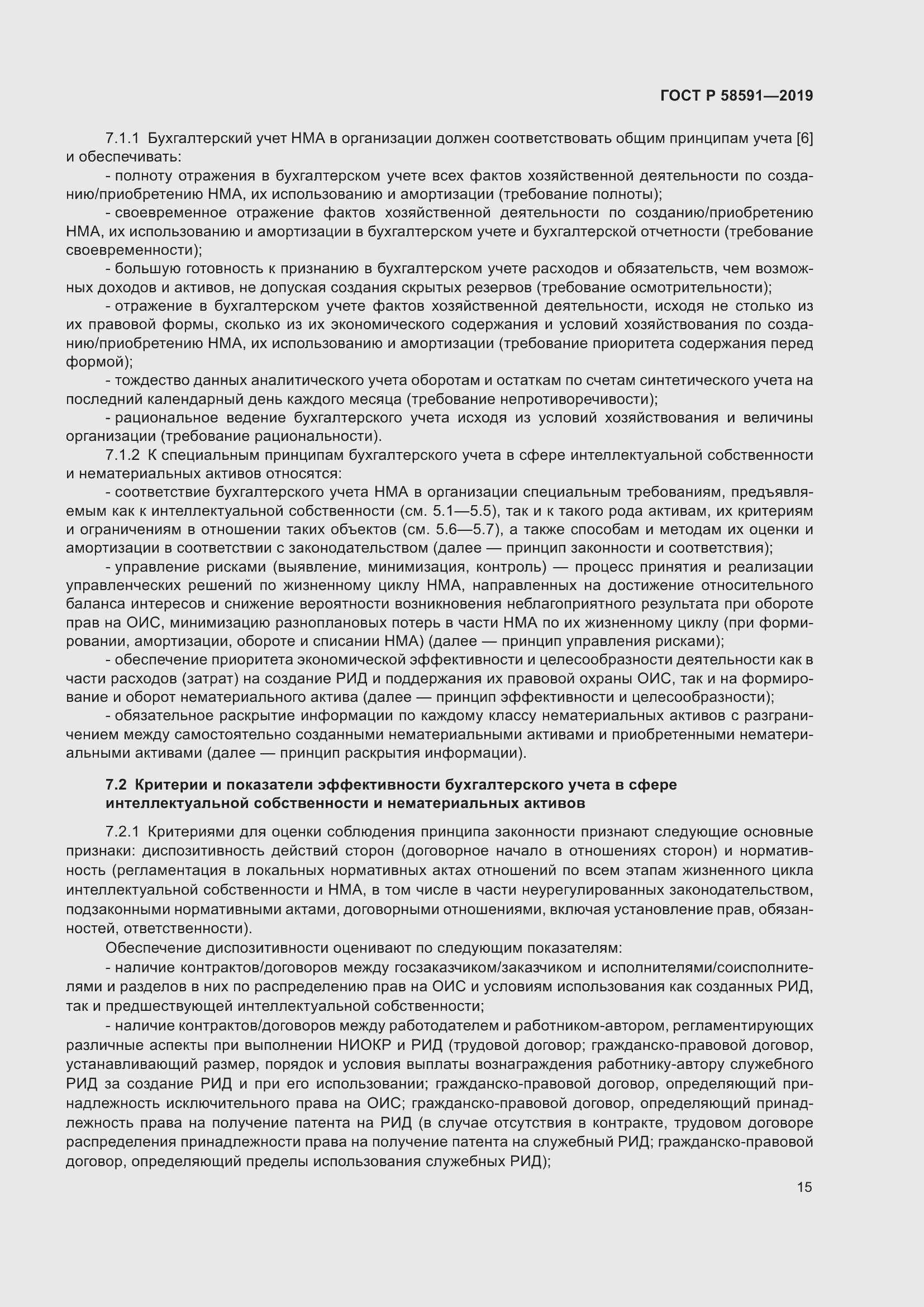 Страница 19 ГОСТ Р 58591-2019