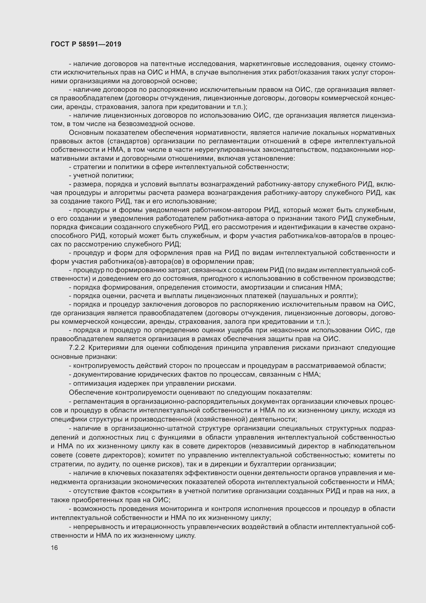 Страница 20 ГОСТ Р 58591-2019