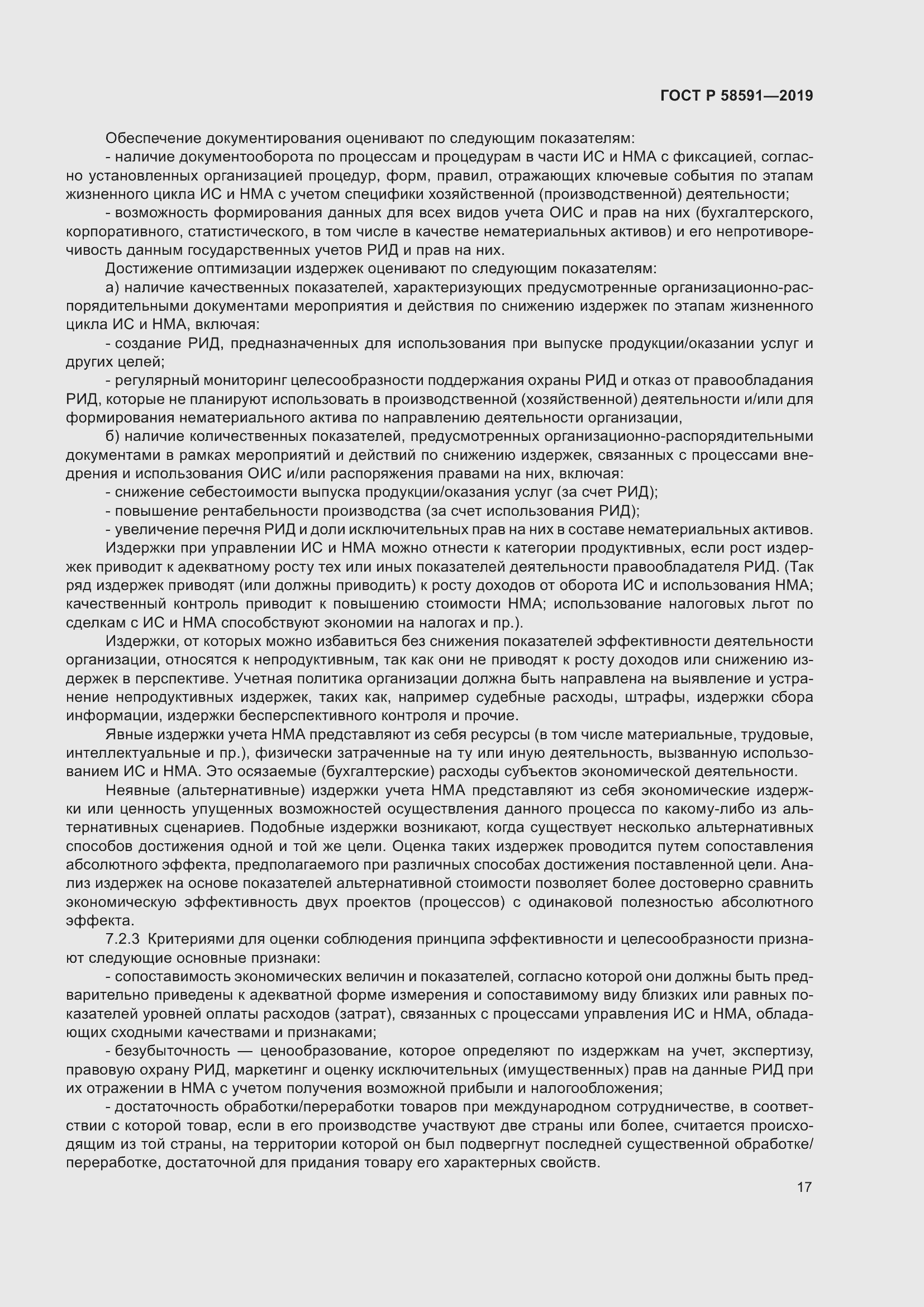 Страница 21 ГОСТ Р 58591-2019