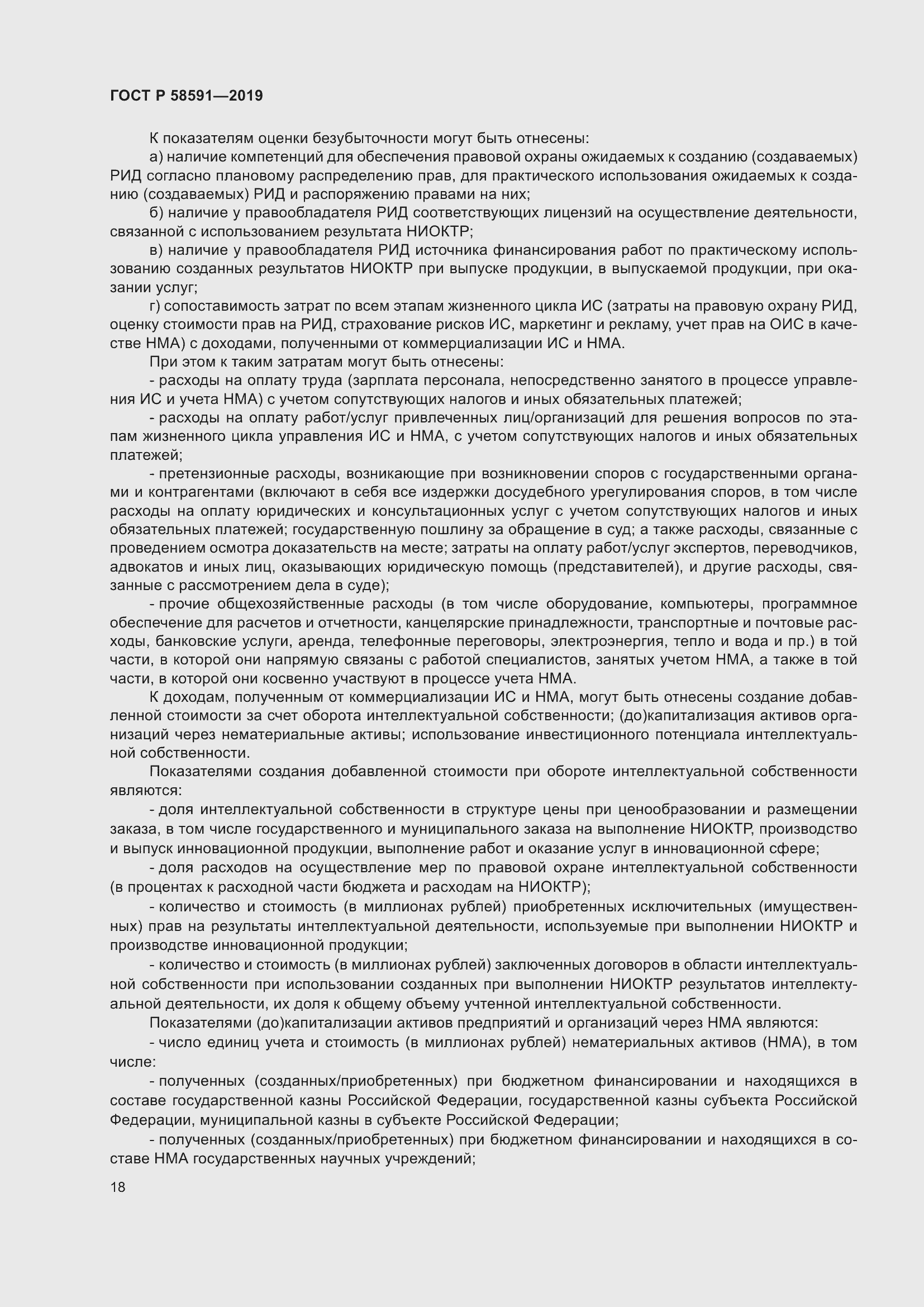 Страница 22 ГОСТ Р 58591-2019