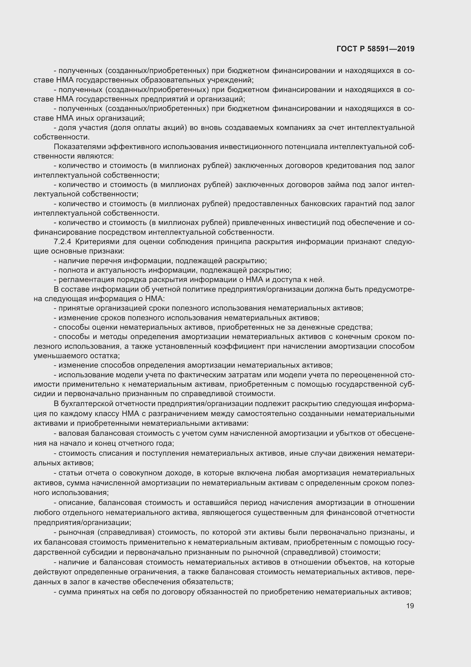 Страница 23 ГОСТ Р 58591-2019