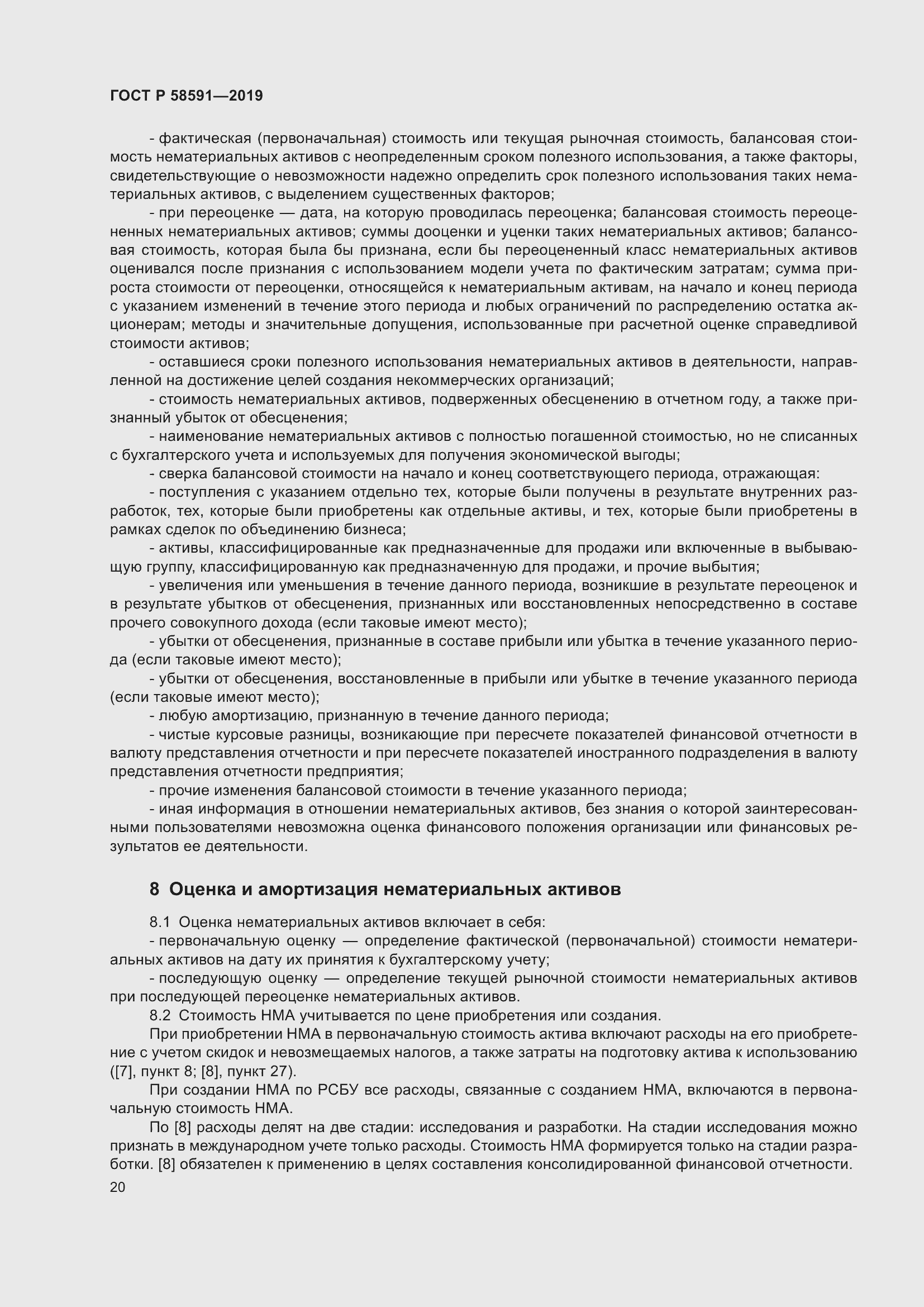 Страница 24 ГОСТ Р 58591-2019