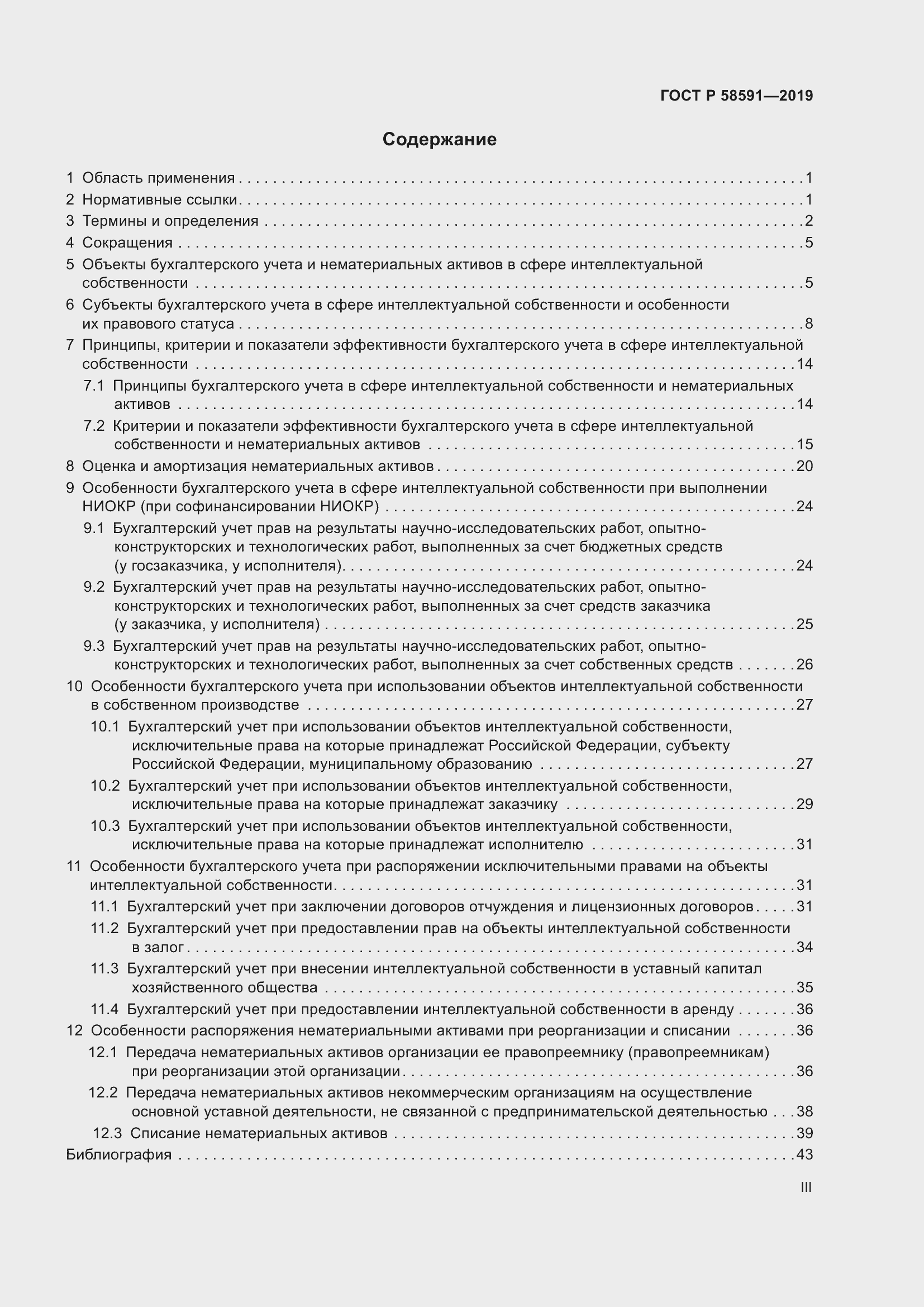 Страница 3 ГОСТ Р 58591-2019