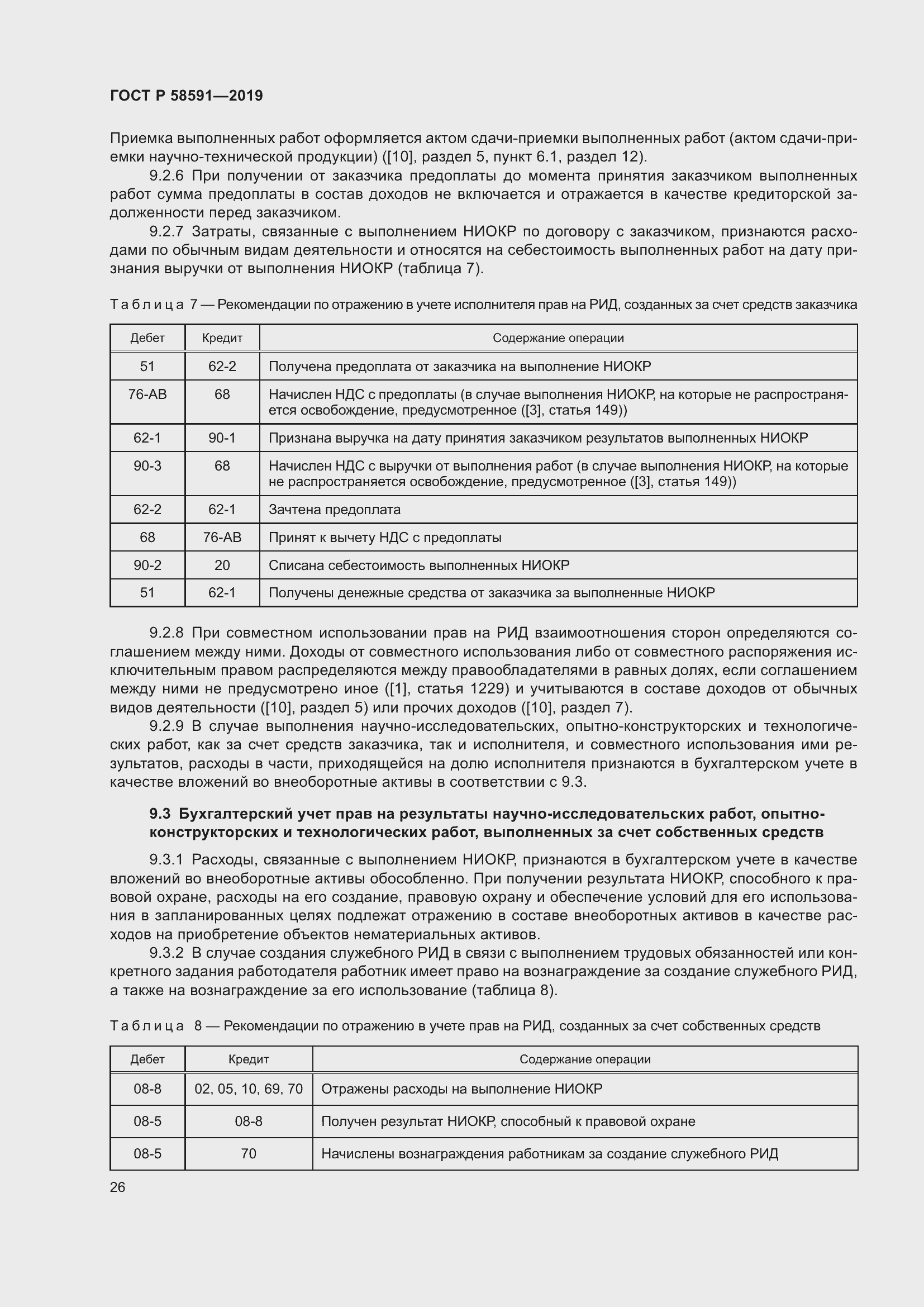 Страница 30 ГОСТ Р 58591-2019