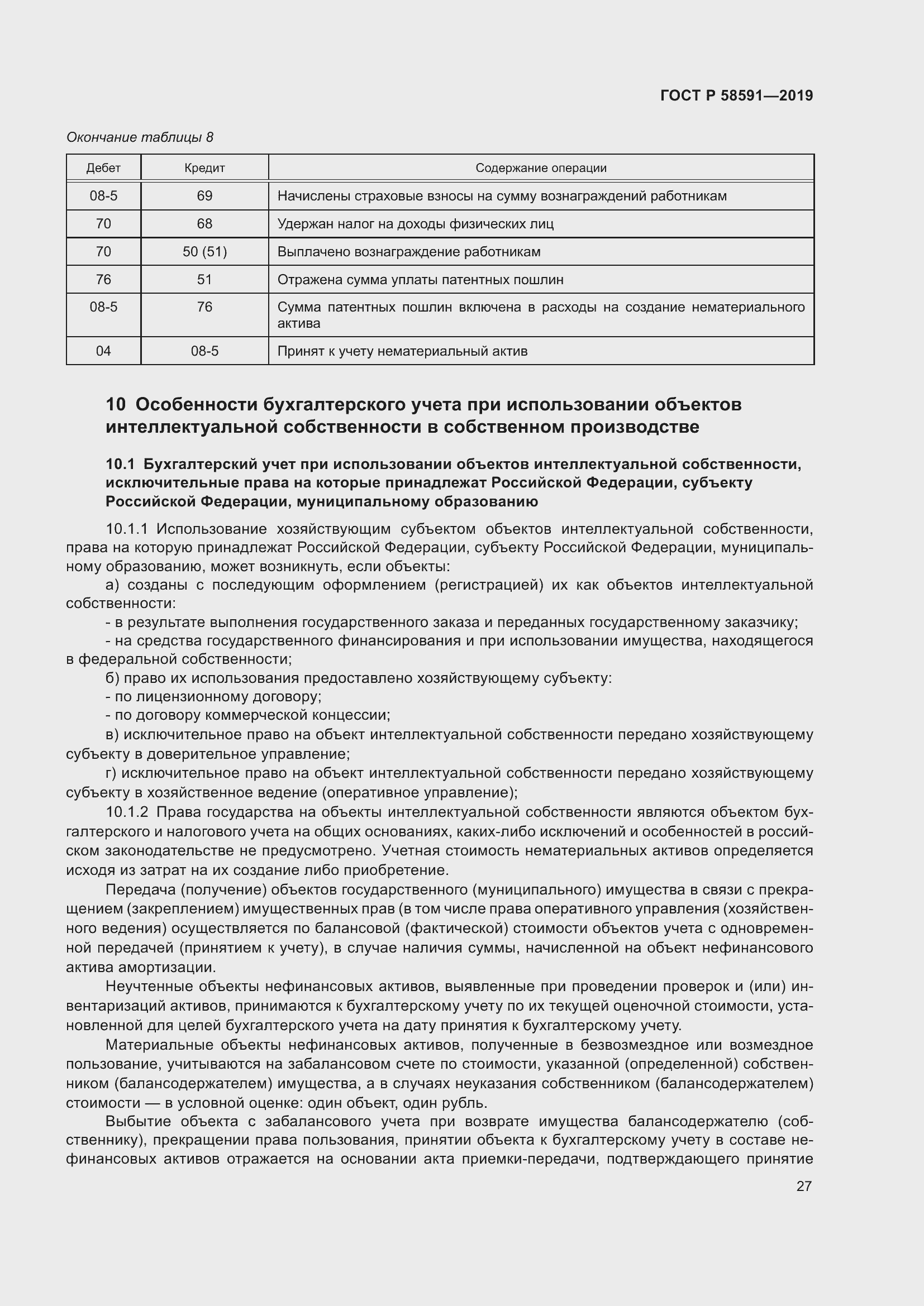 Страница 31 ГОСТ Р 58591-2019