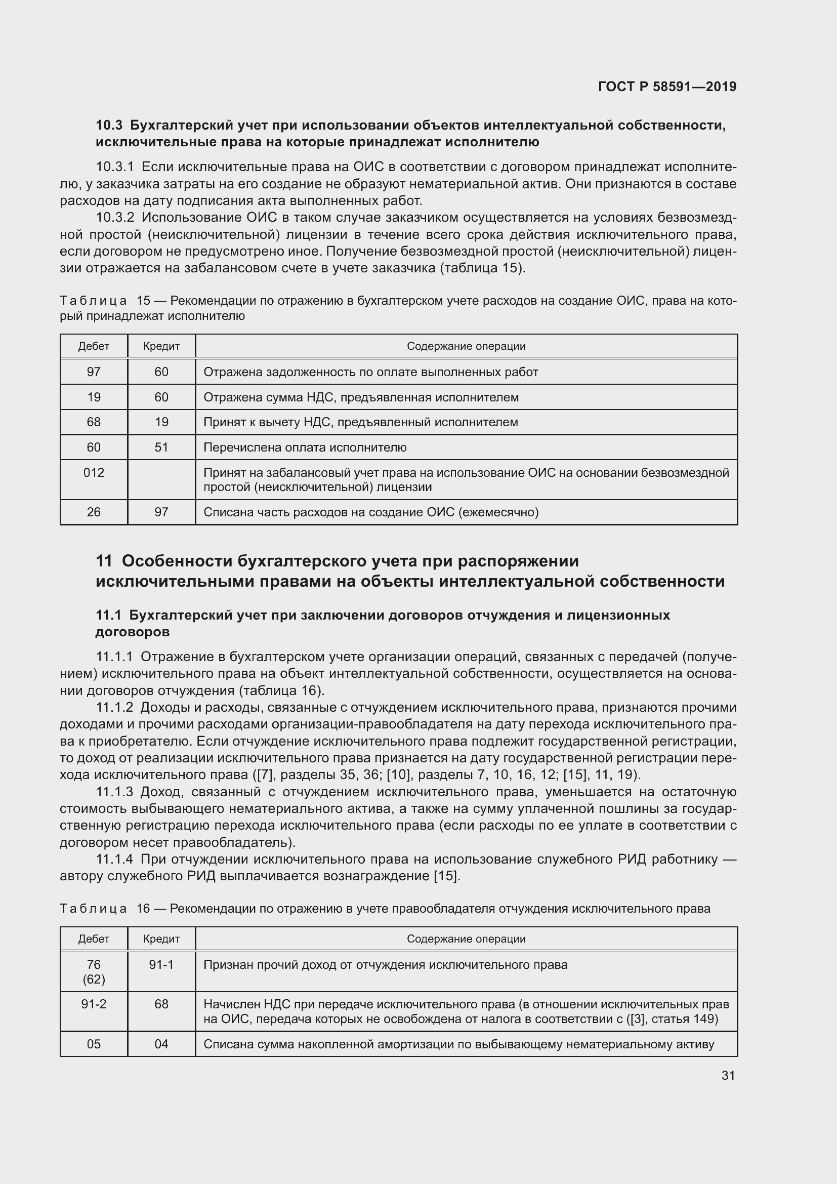 Страница 35 ГОСТ Р 58591-2019