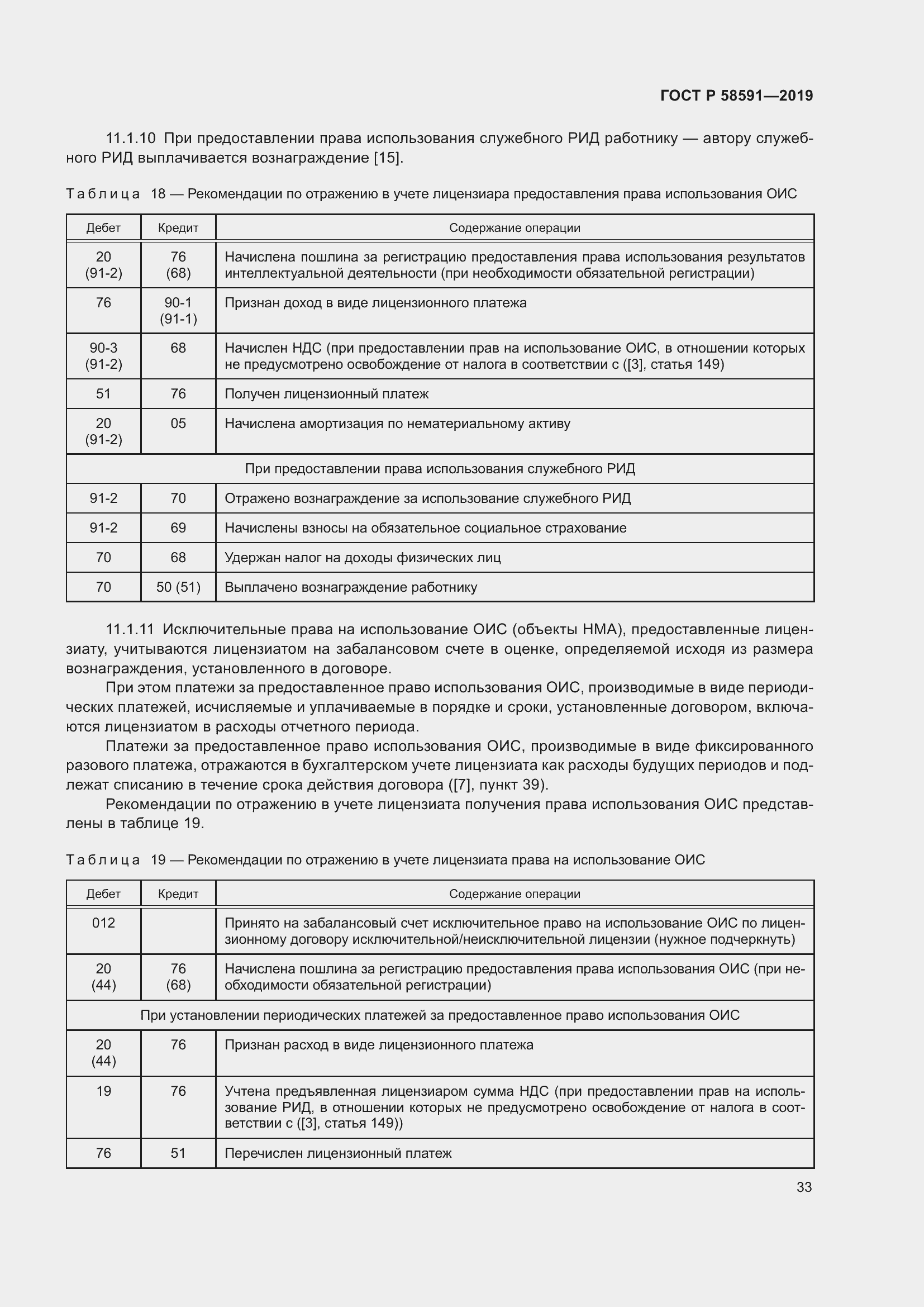Страница 37 ГОСТ Р 58591-2019