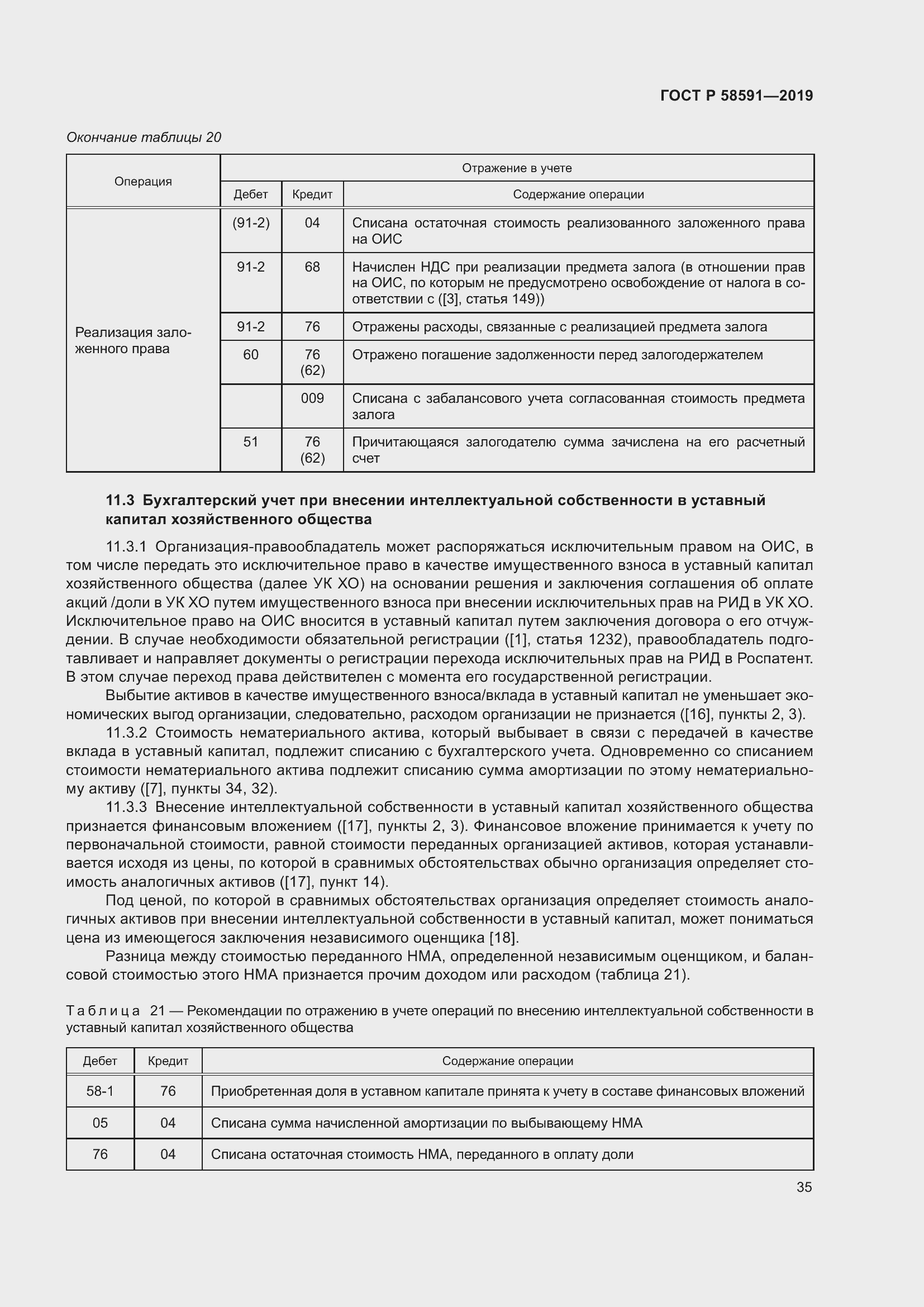 Страница 39 ГОСТ Р 58591-2019