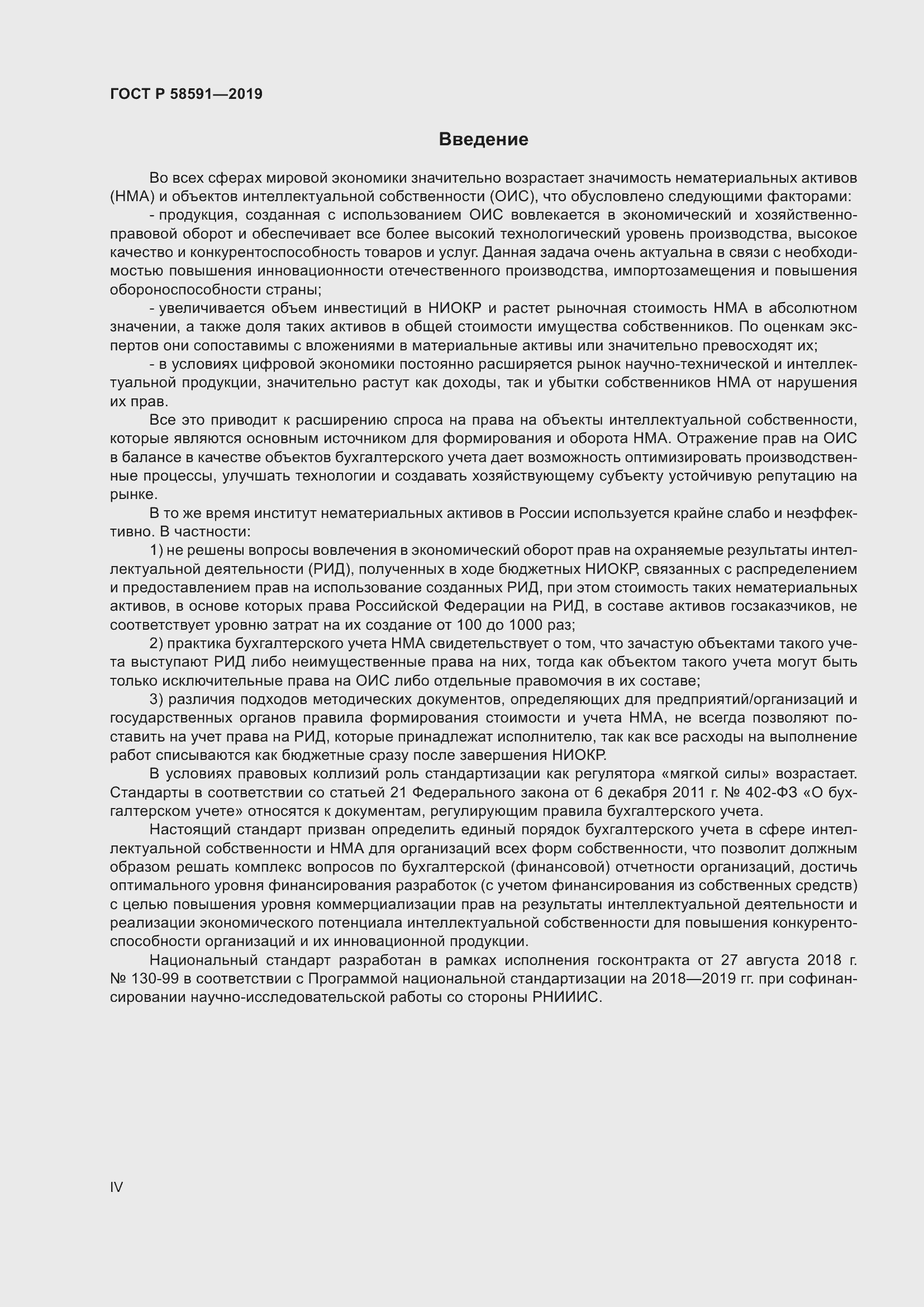 Страница 4 ГОСТ Р 58591-2019