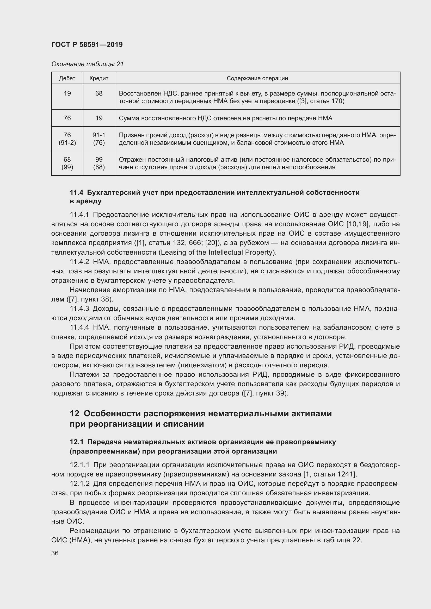 Страница 40 ГОСТ Р 58591-2019