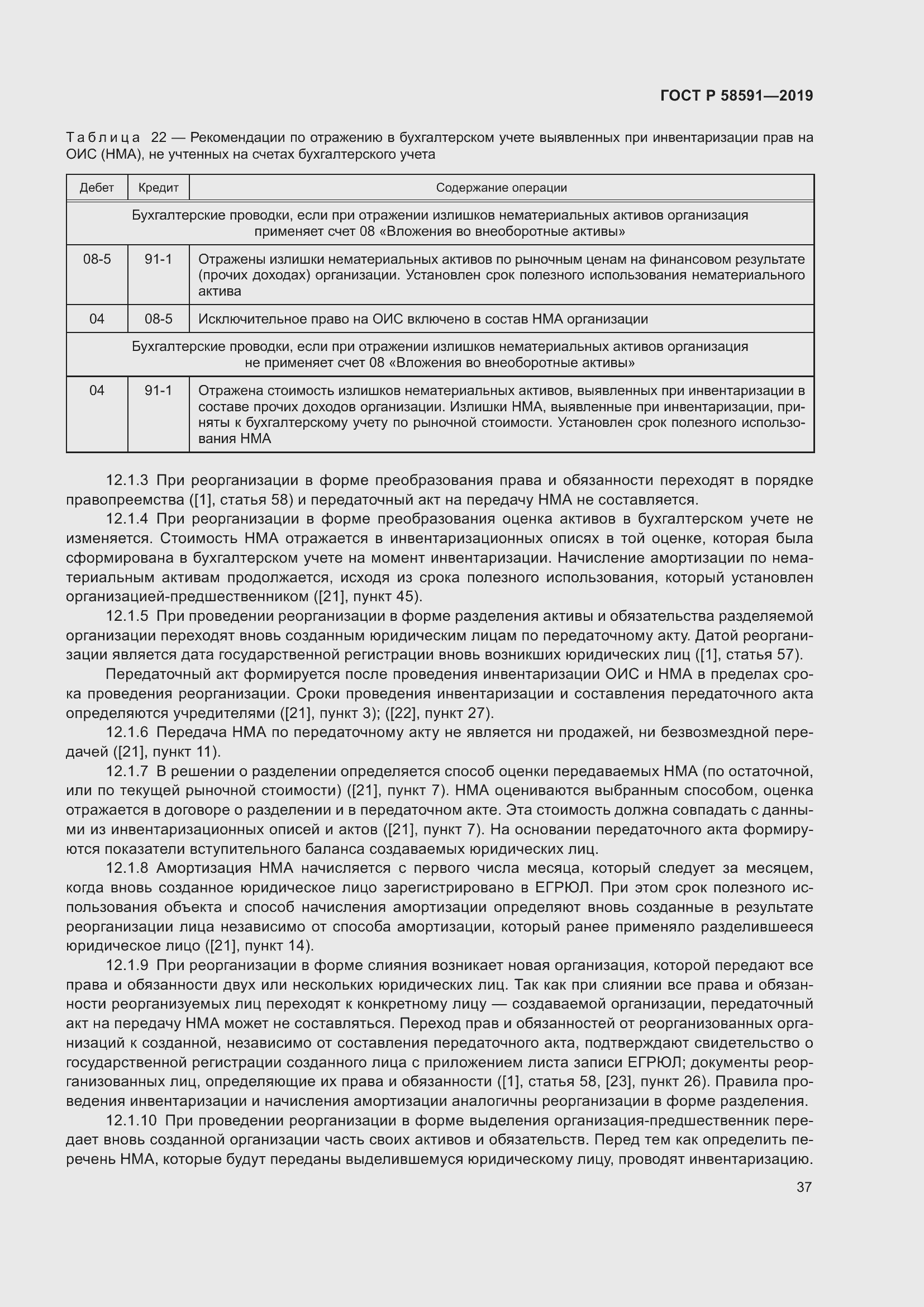 Страница 41 ГОСТ Р 58591-2019