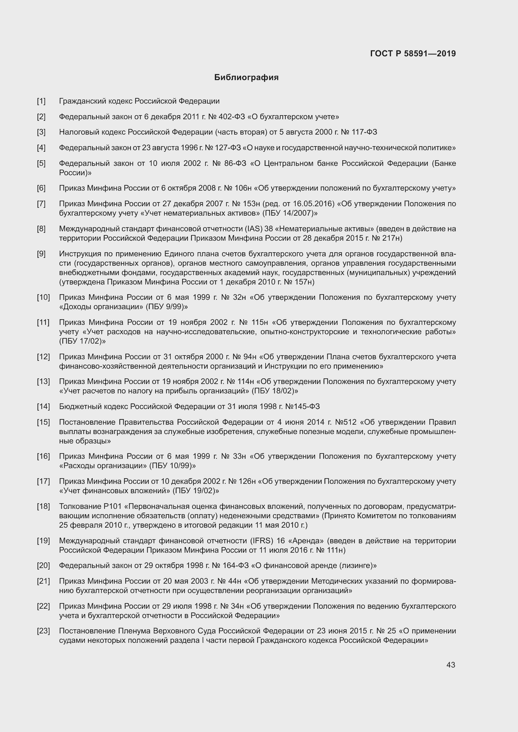 Страница 47 ГОСТ Р 58591-2019