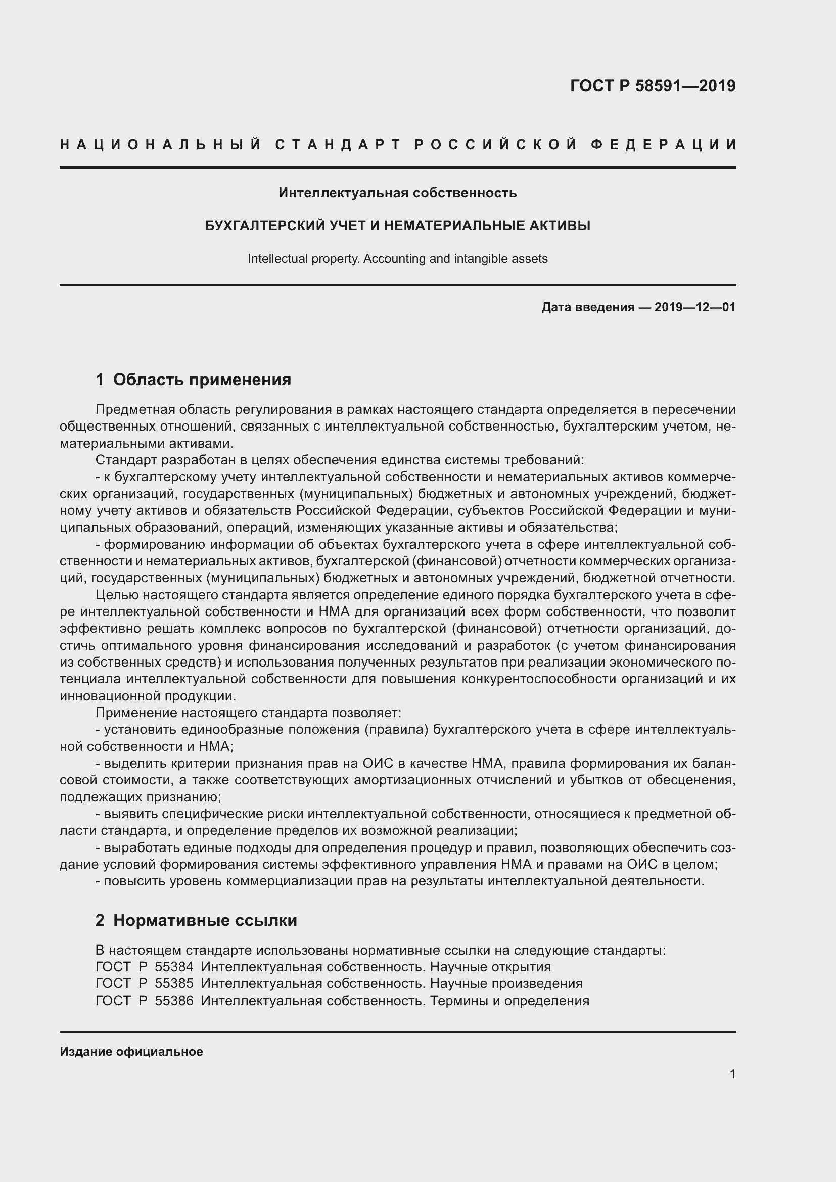 Страница 5 ГОСТ Р 58591-2019