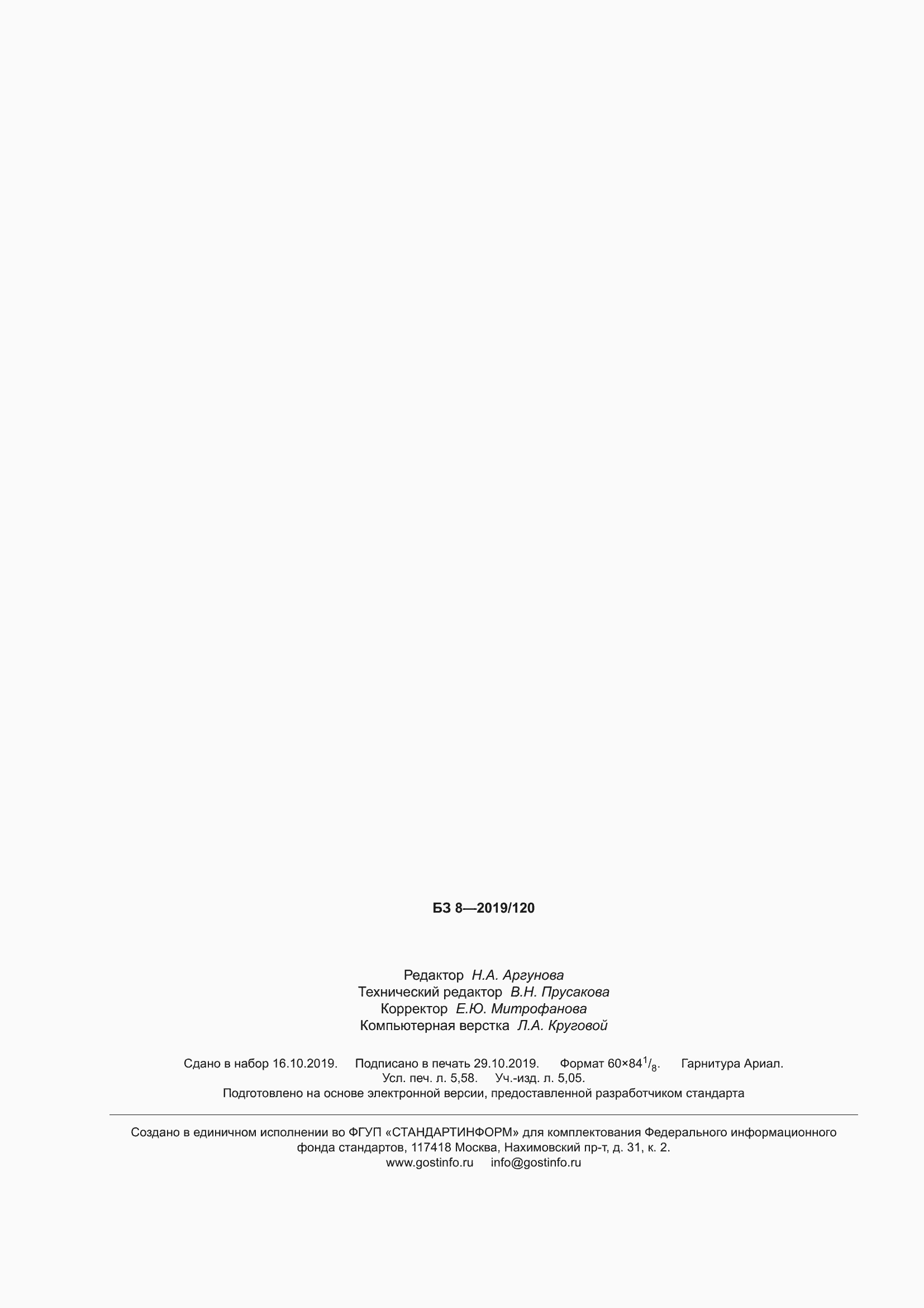 Страница 50 ГОСТ Р 58591-2019