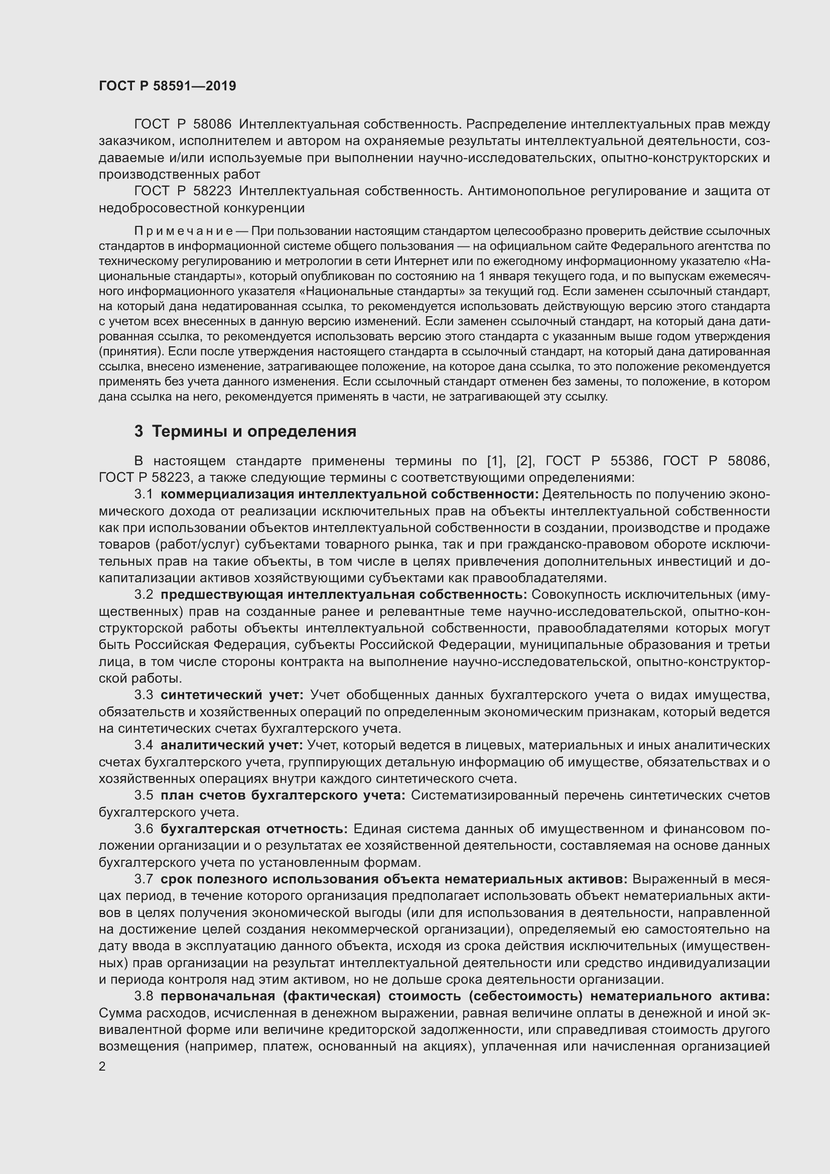 Страница 6 ГОСТ Р 58591-2019