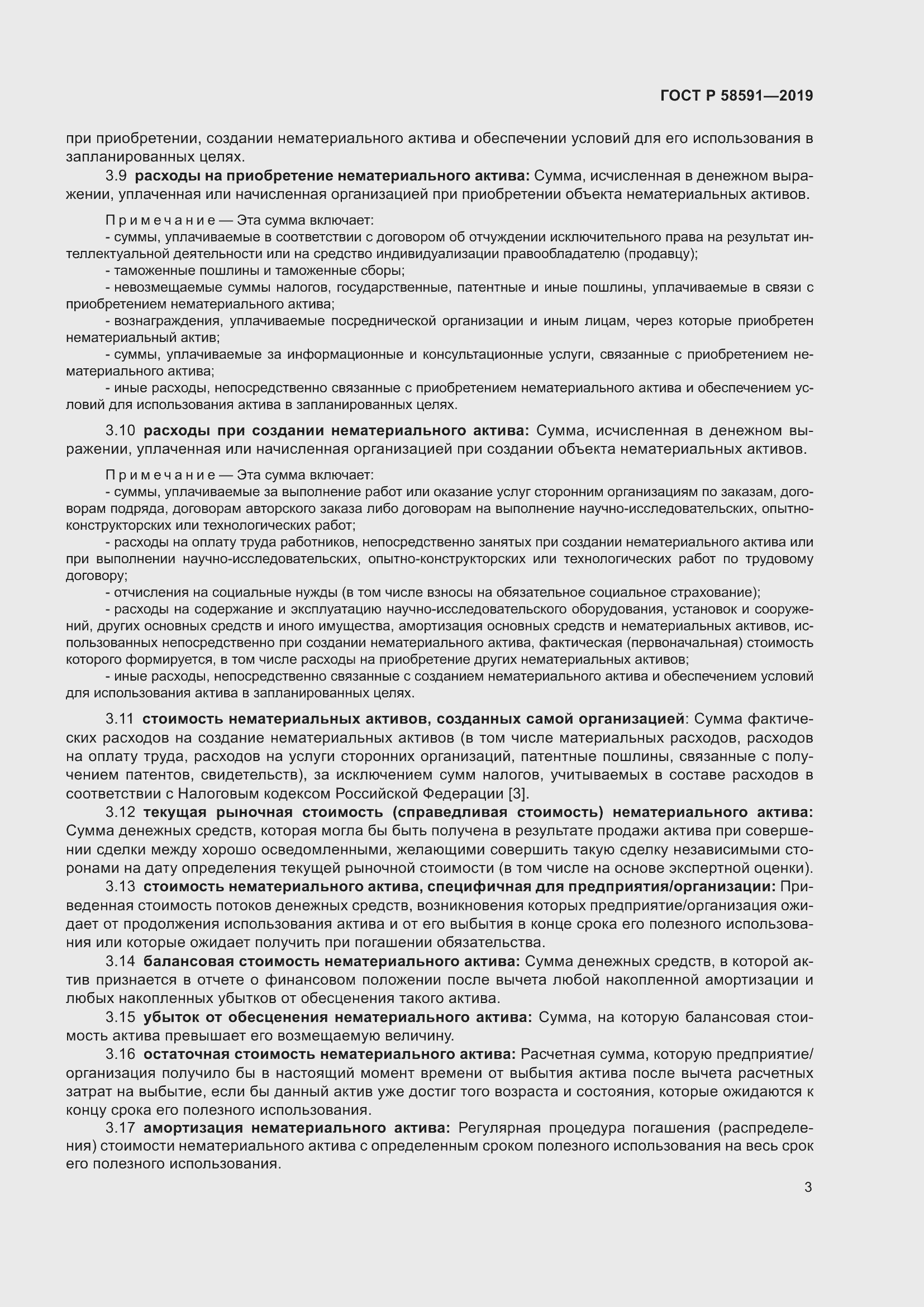 Страница 7 ГОСТ Р 58591-2019