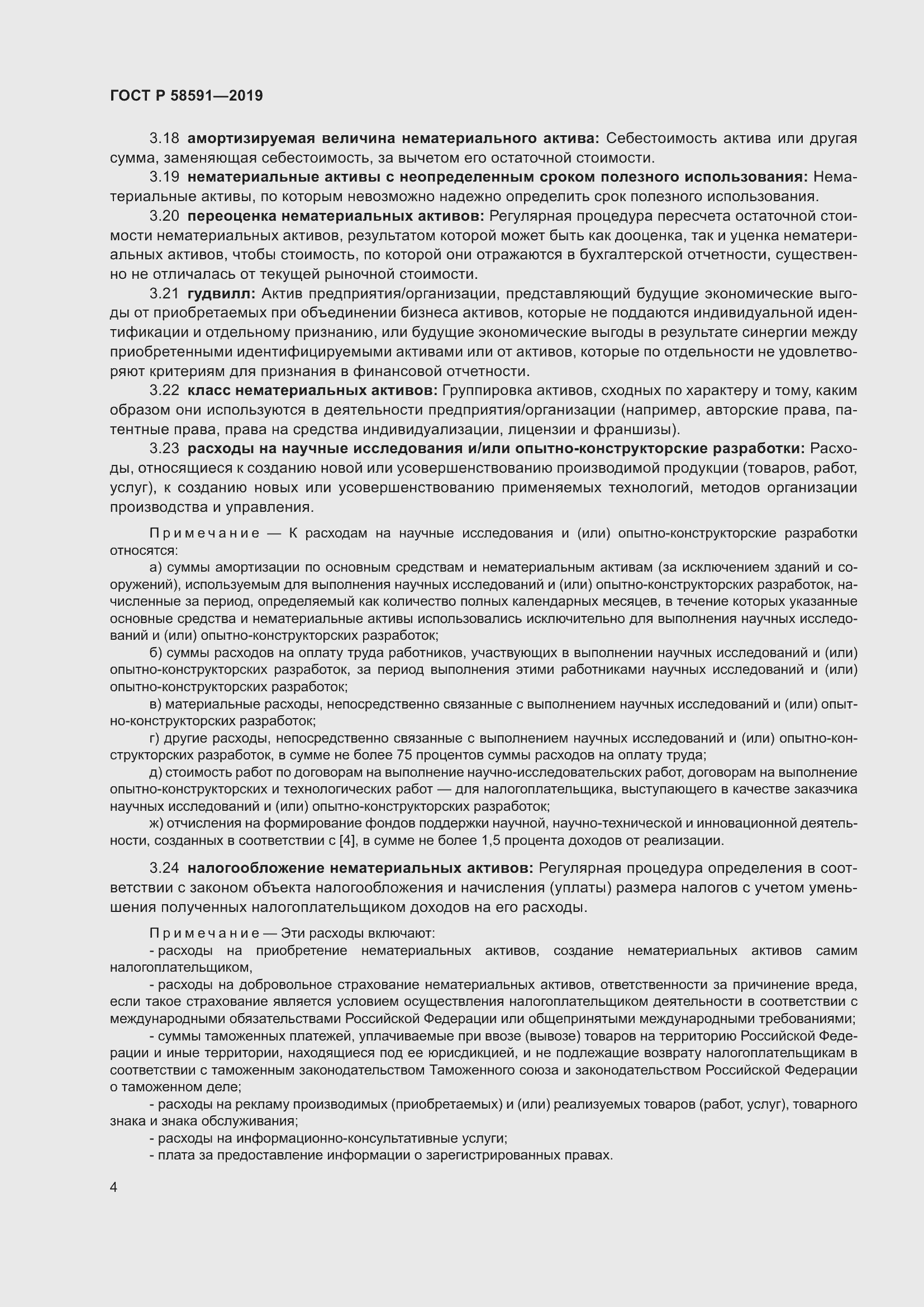 Страница 8 ГОСТ Р 58591-2019