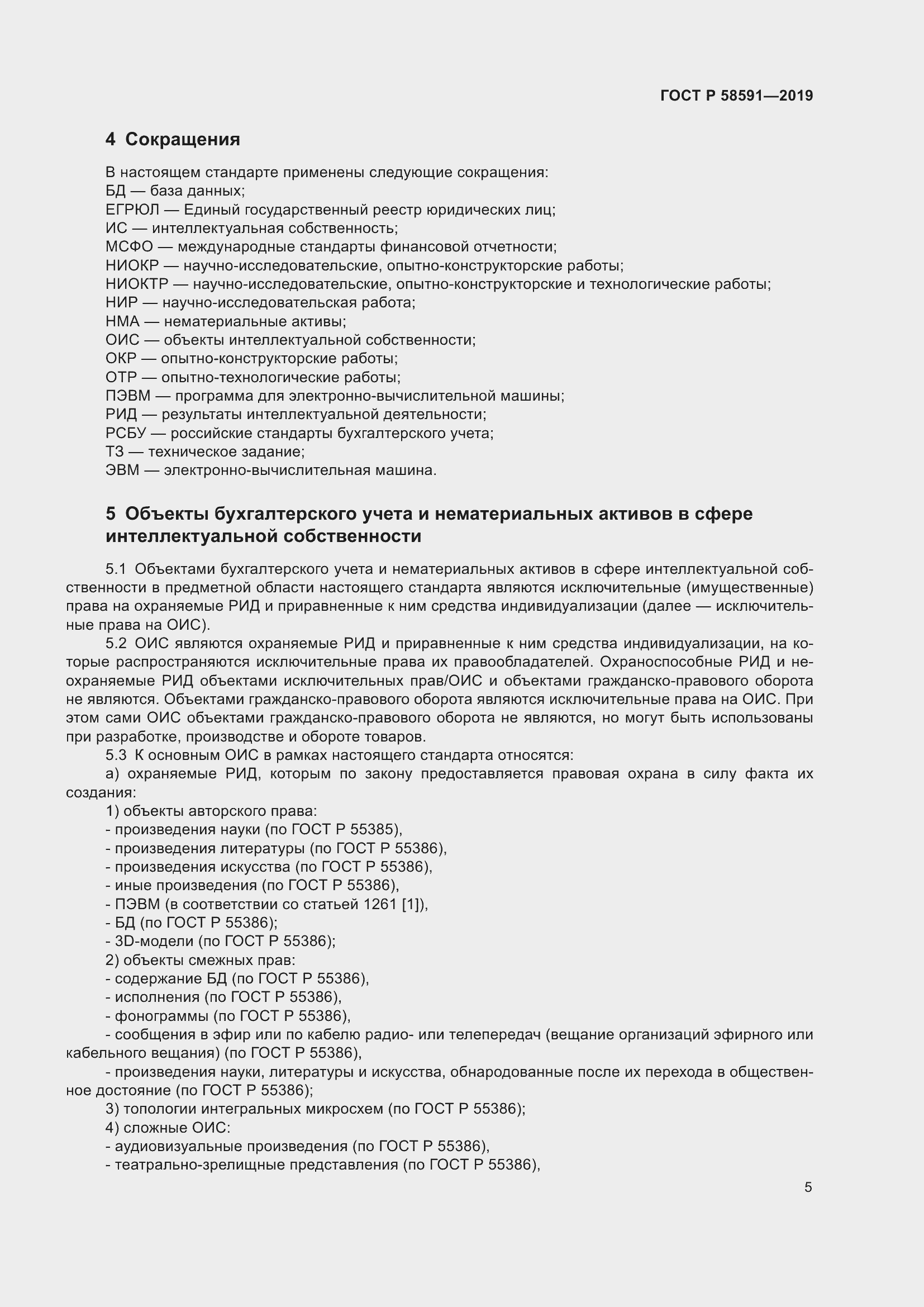 Страница 9 ГОСТ Р 58591-2019