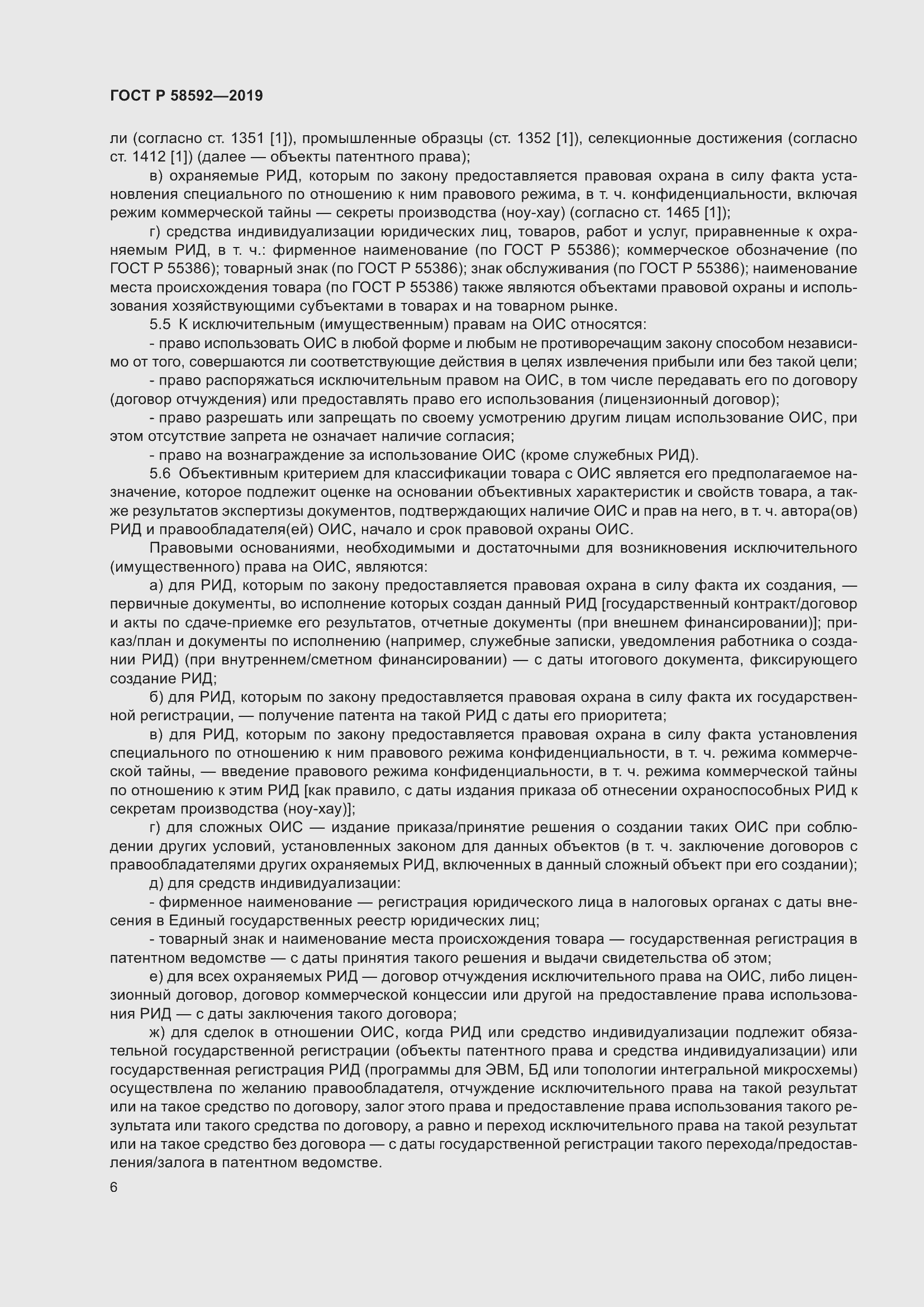 Страница 10 ГОСТ Р 58592-2019